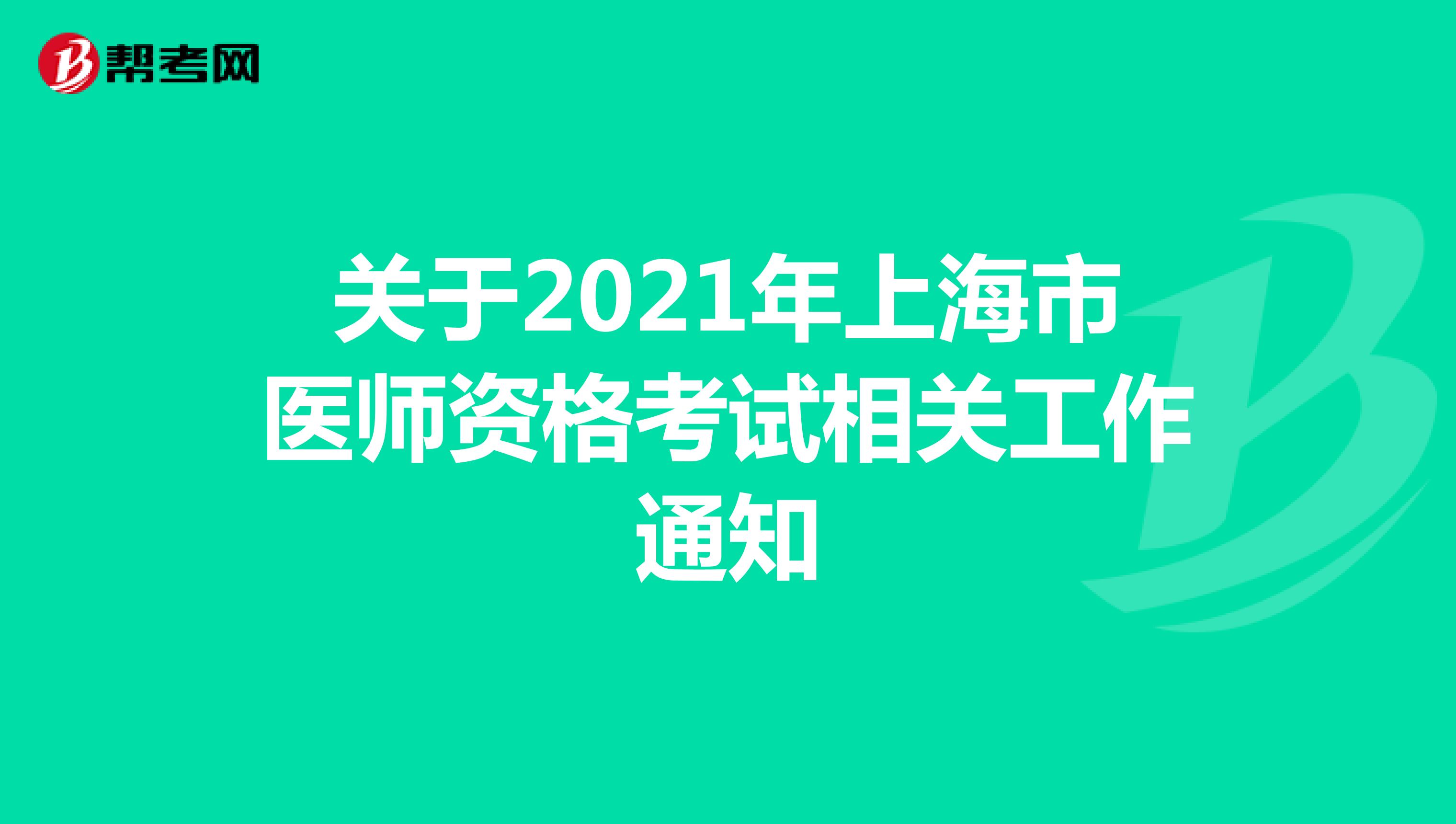 关于2021年上海市医师资格考试相关工作通知