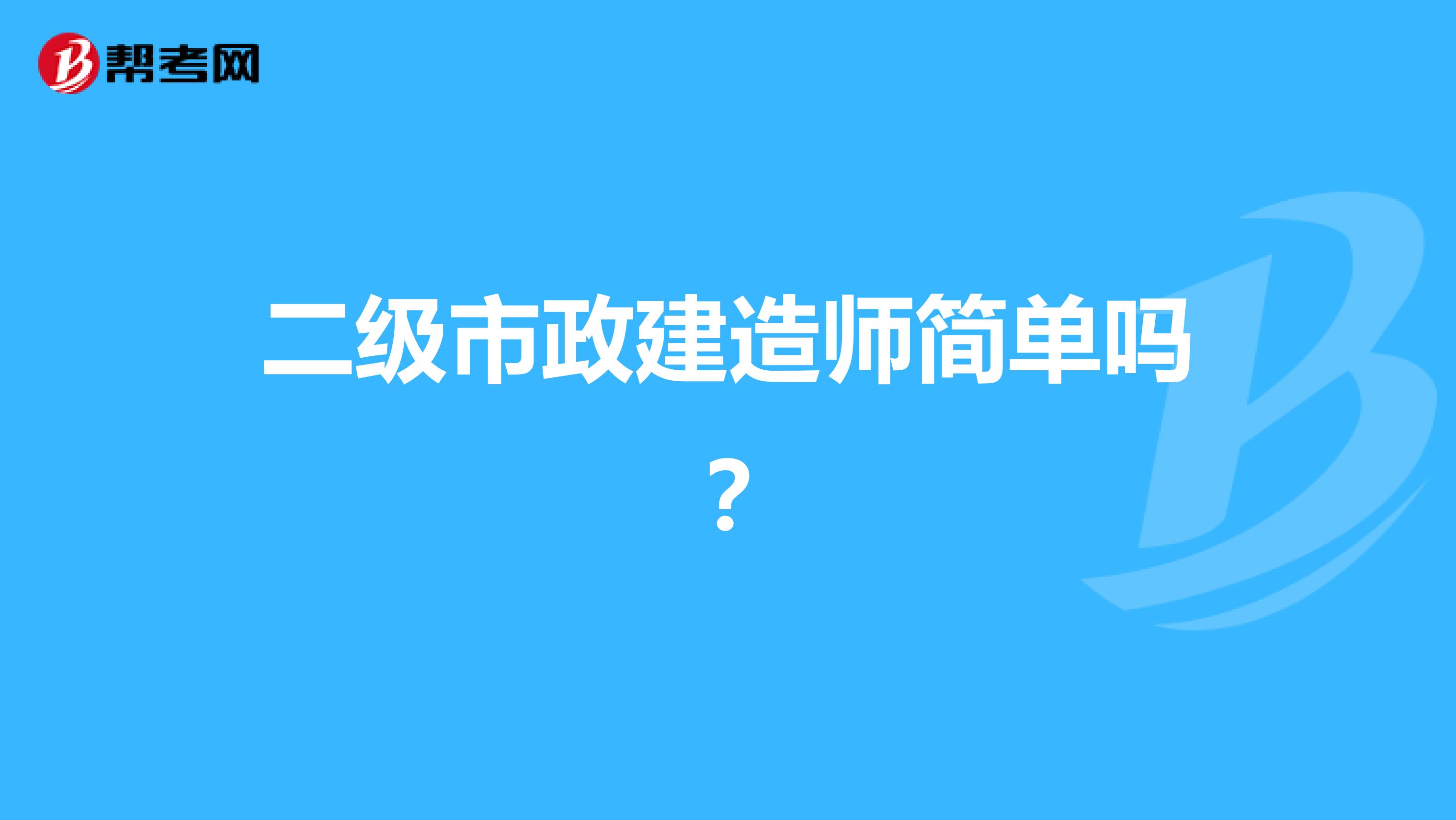 二级市政建造师简单吗?