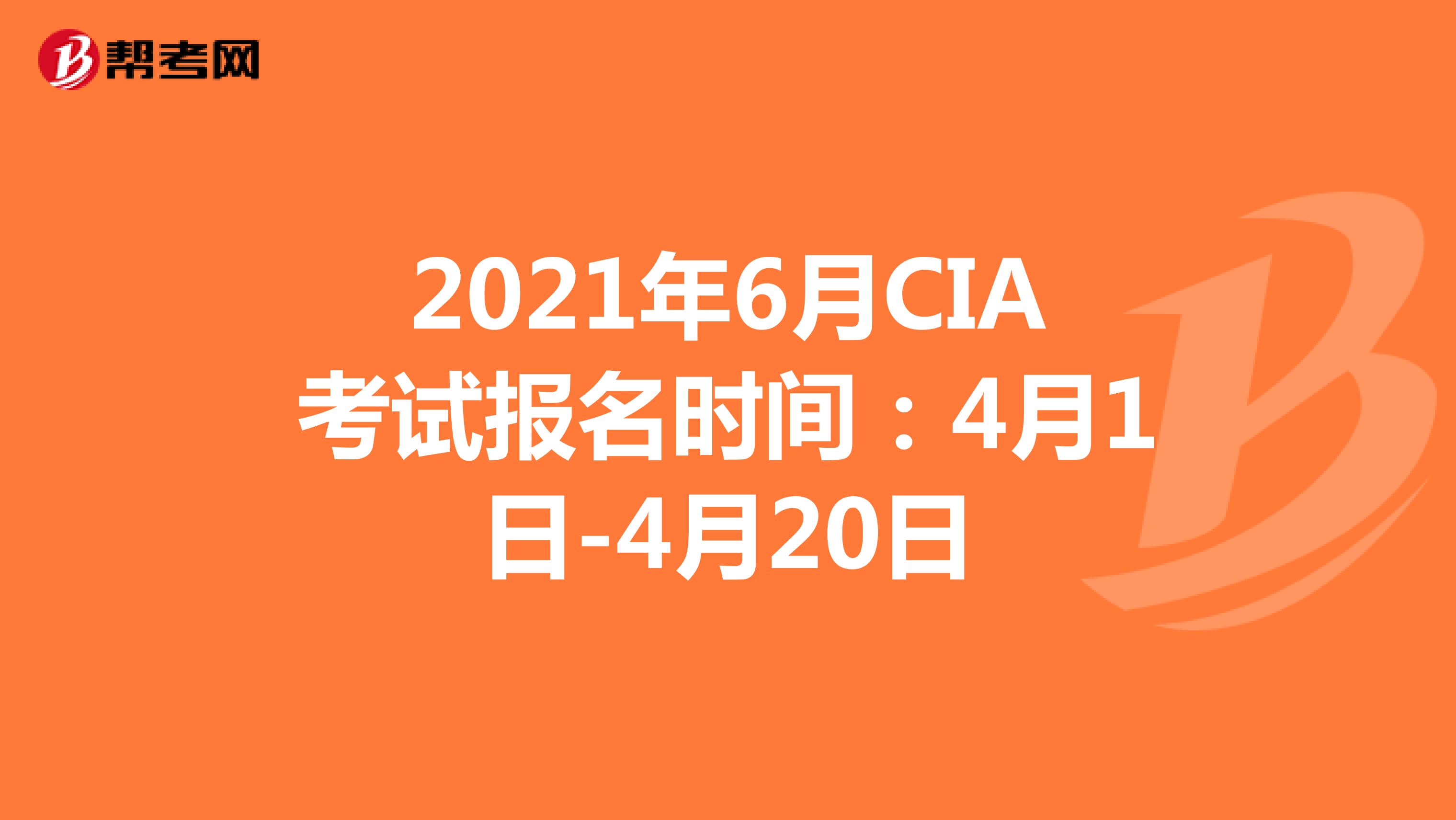 2021年6月CIA考试报名时间：4月1日-4月20日