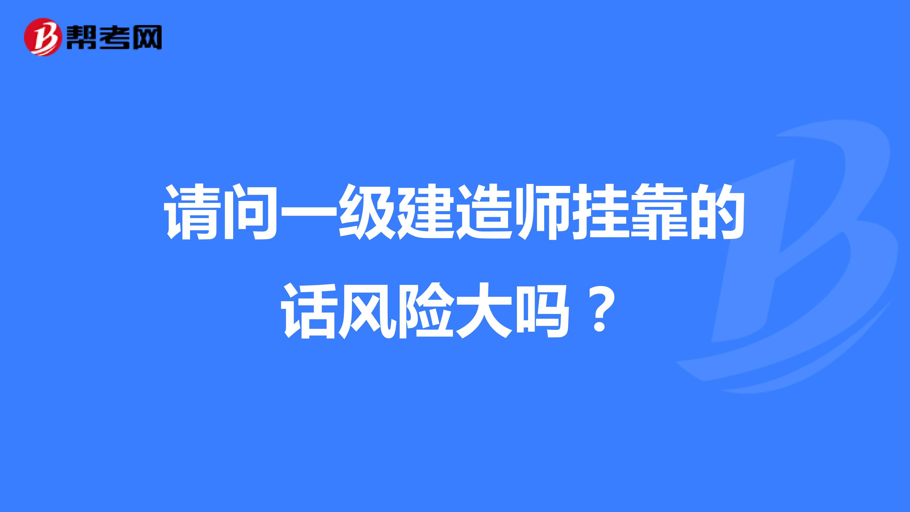 请问一级建造师兼职的话风险大吗？