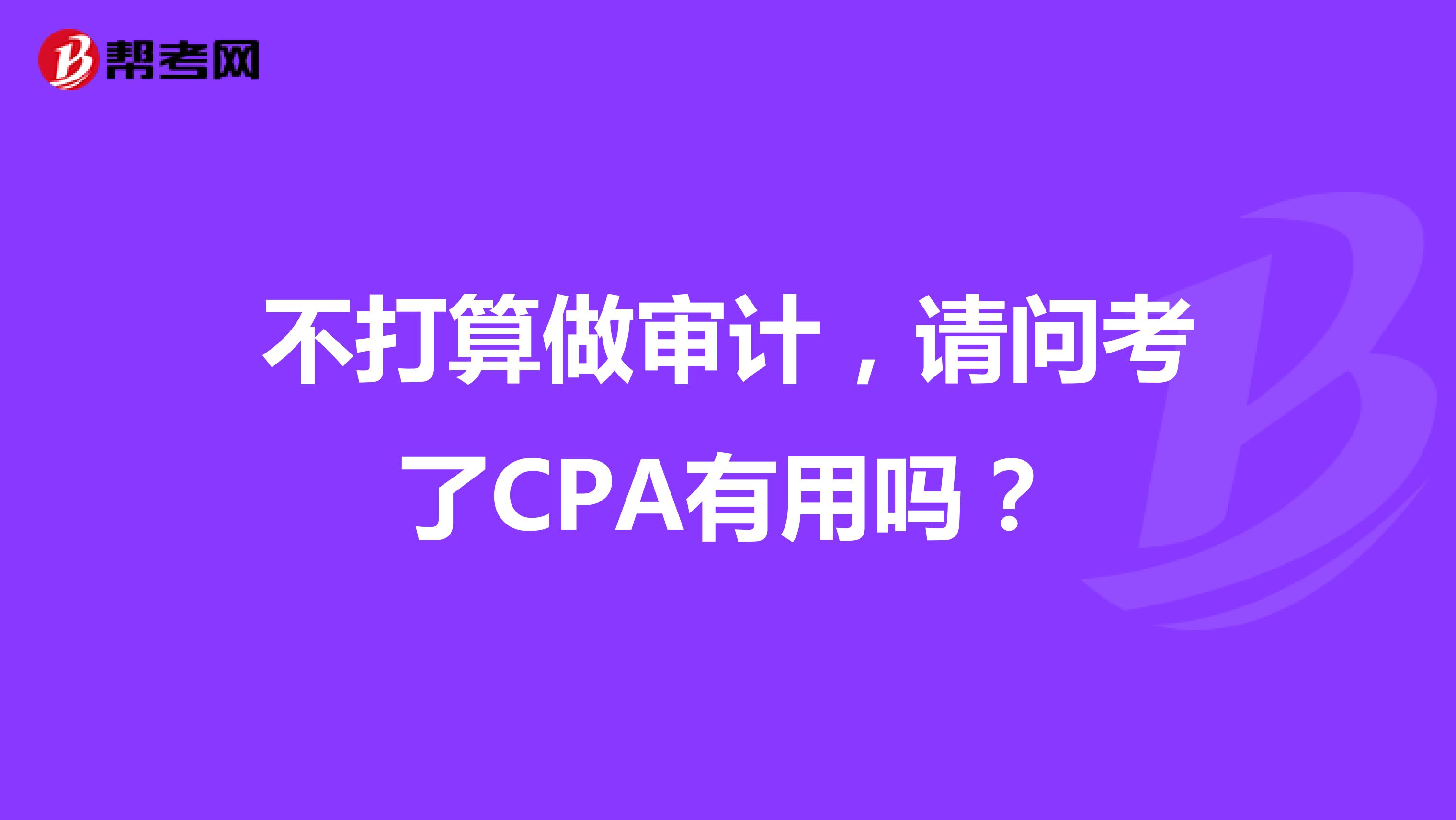 不打算做审计，请问考了CPA有用吗？