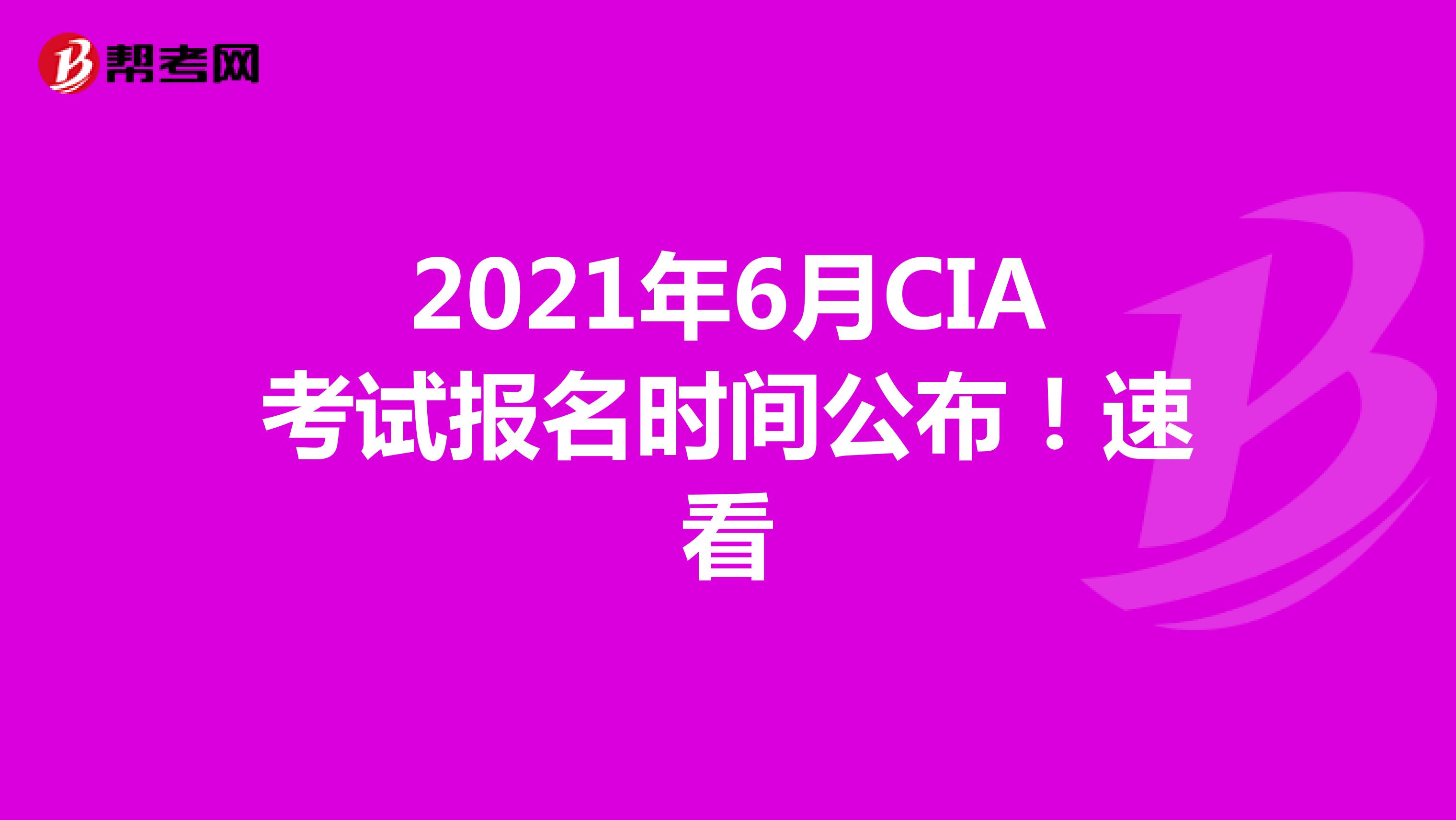 2021年6月CIA考试报名时间公布！速看