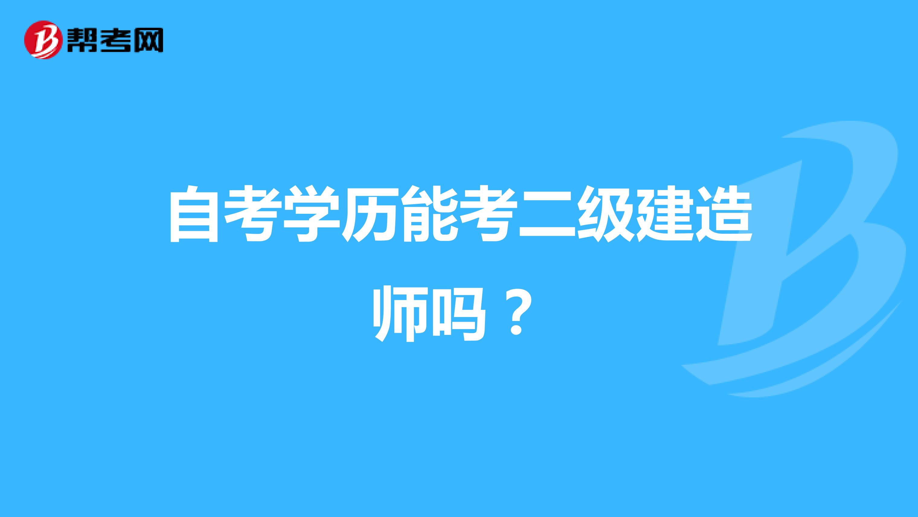 自考學(xué)歷能考二級建造師嗎？