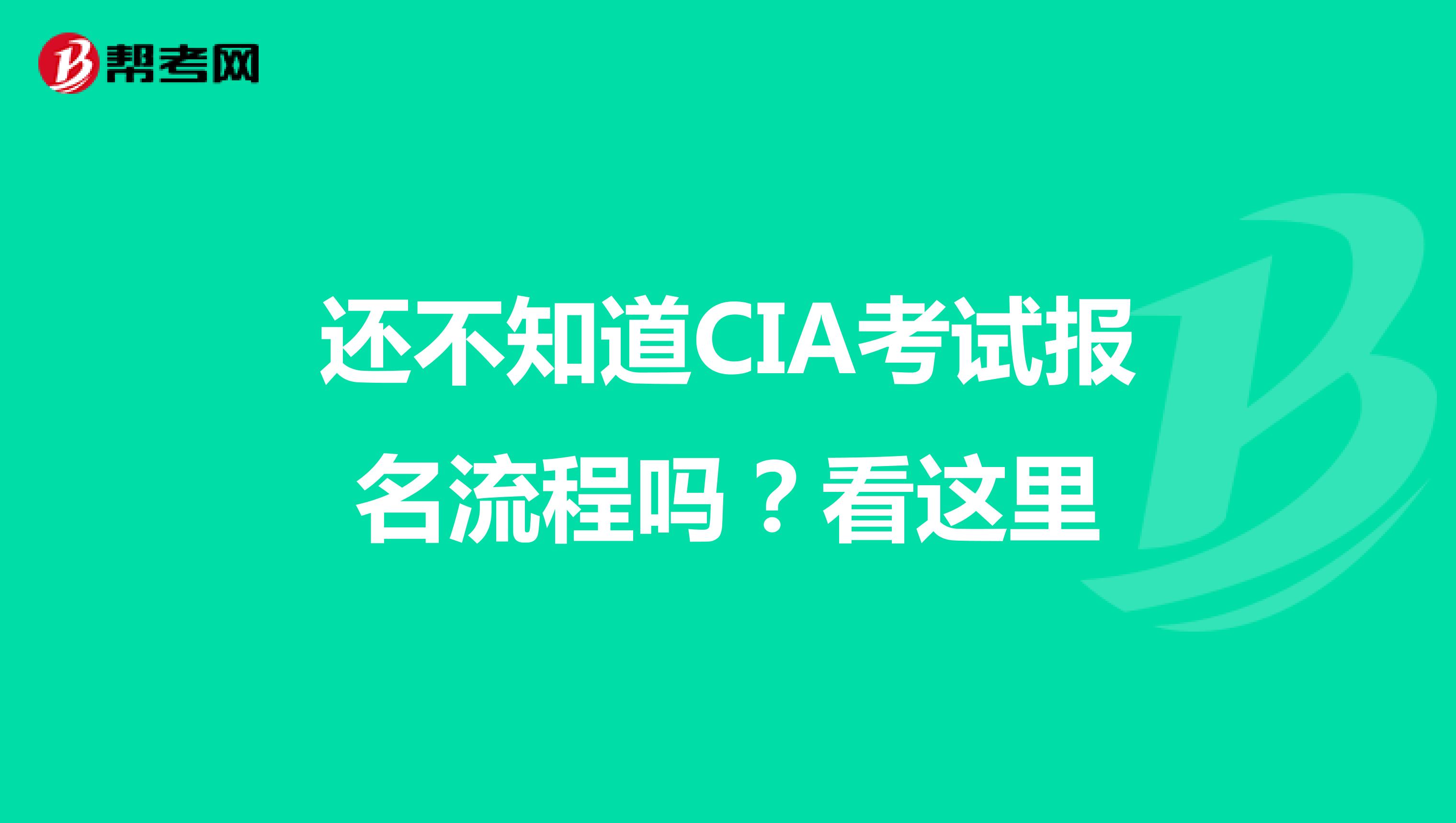 还不知道CIA考试报名流程吗？看这里