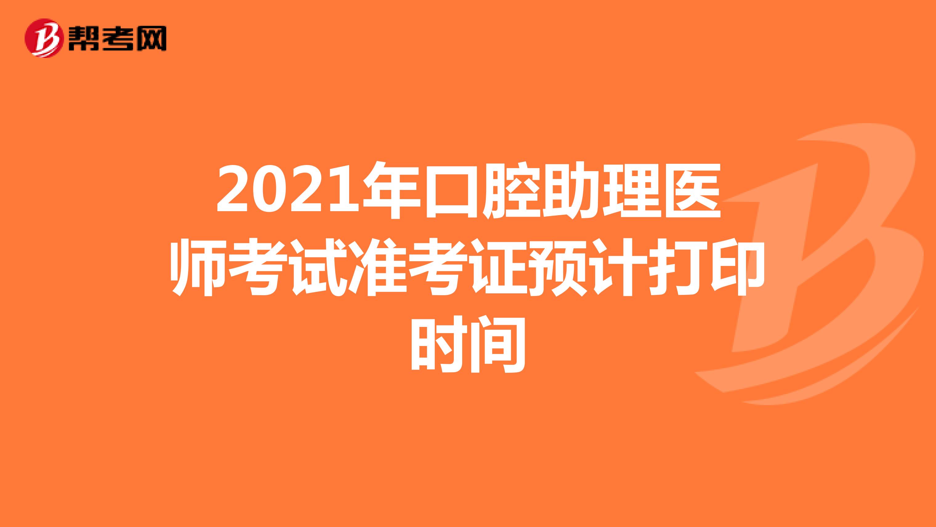 2021年口腔助理医师考试准考证预计打印时间