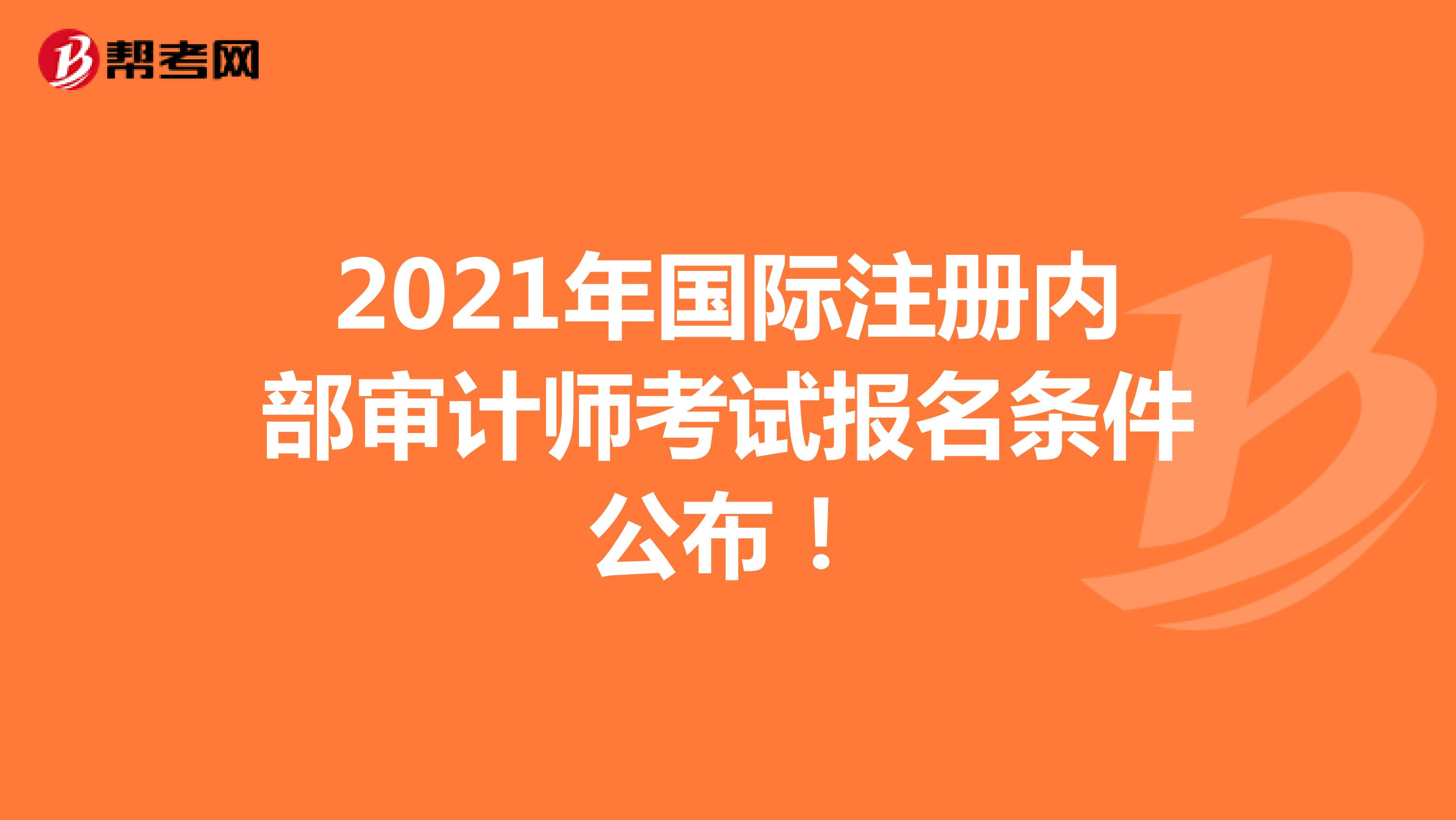 2021年國際注冊內部審計師考試報名條件公布！