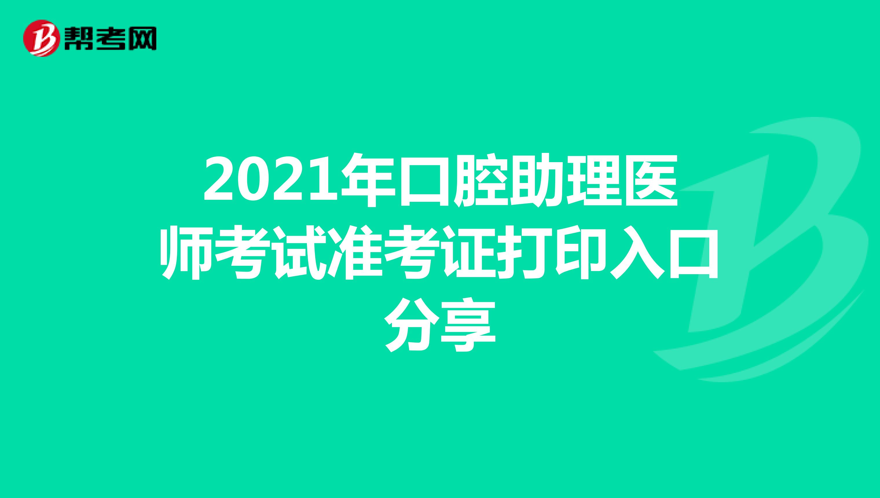 2021年口腔助理医师考试准考证打印入口分享