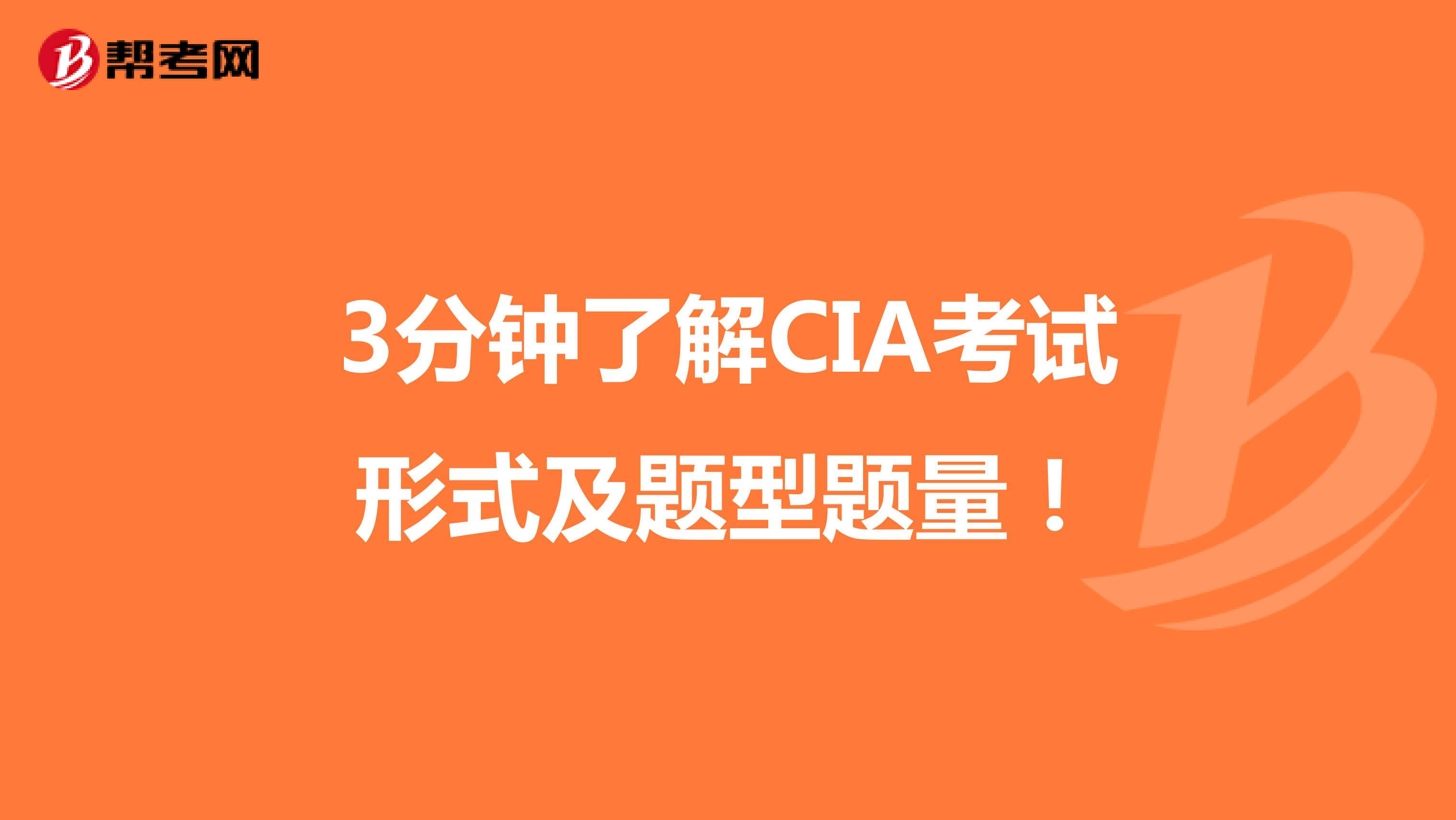 3分钟了解CIA考试形式及题型题量！