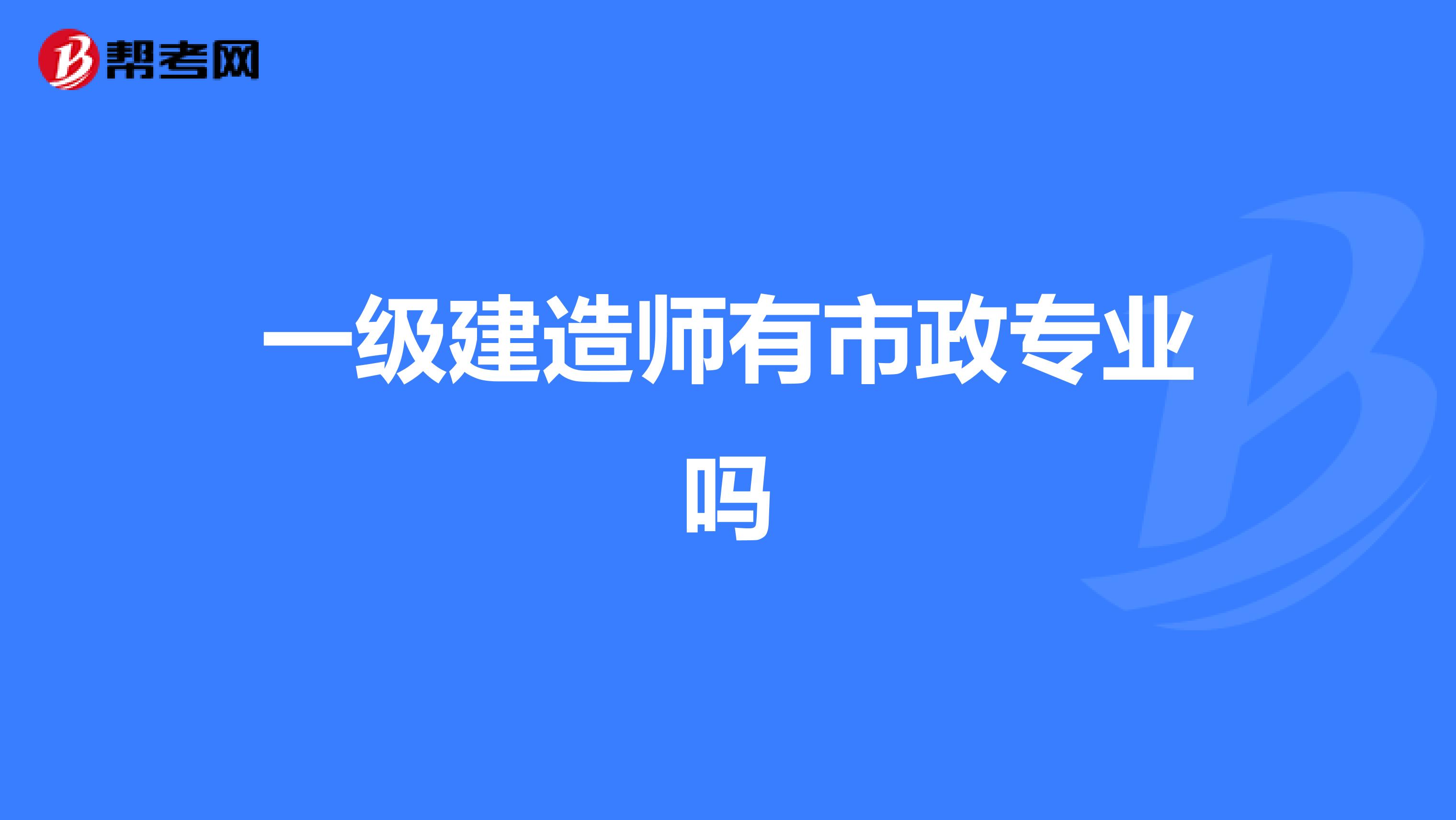 一級建造師有市政專業(yè)嗎