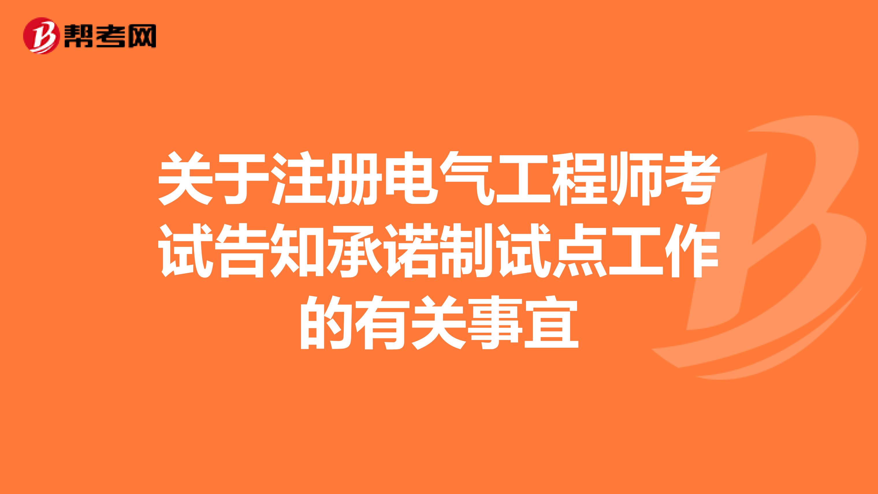 关于注册电气工程师考试告知承诺制试点工作的有关事宜