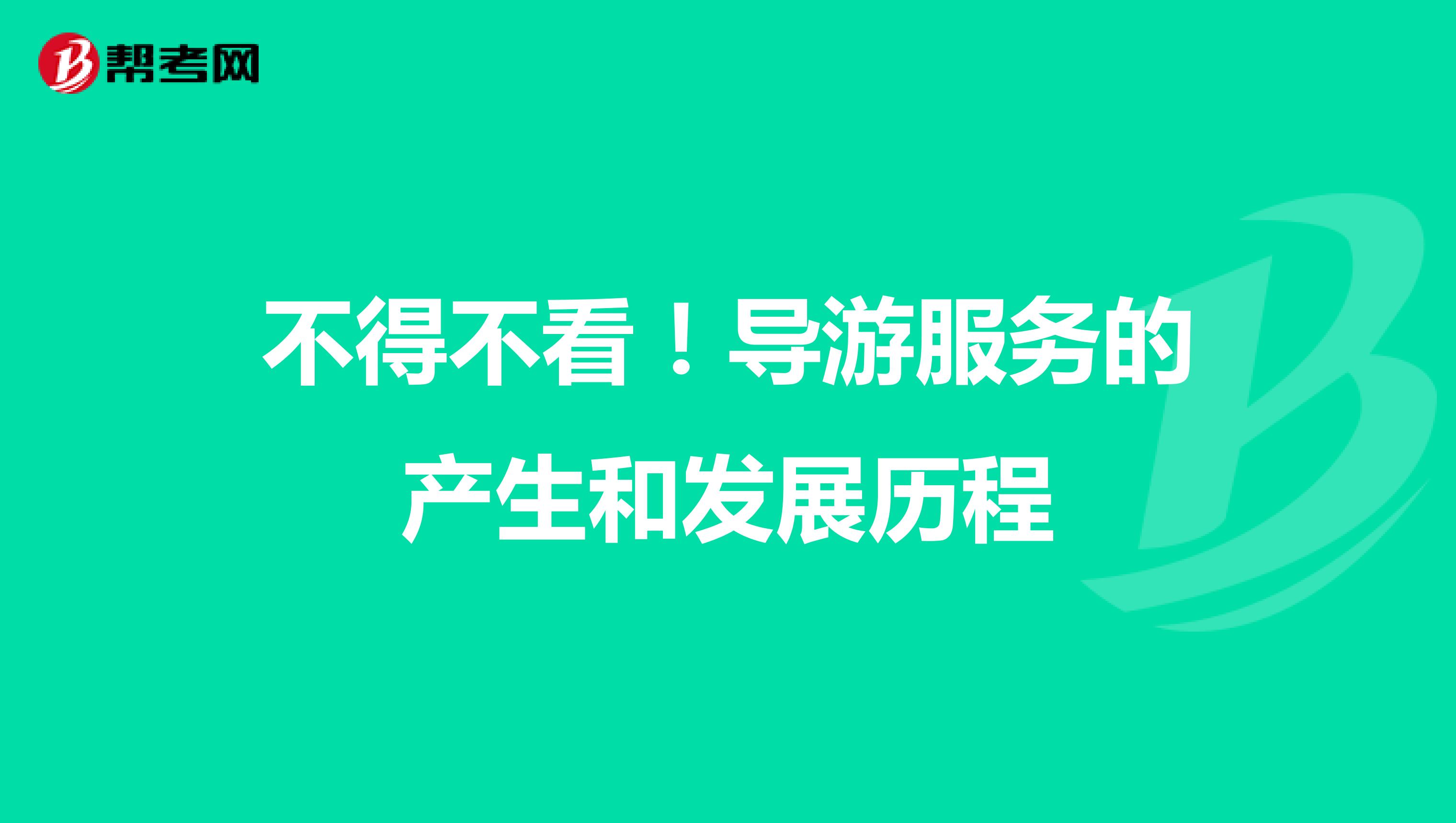 不得不看！导游服务的产生和发展历程