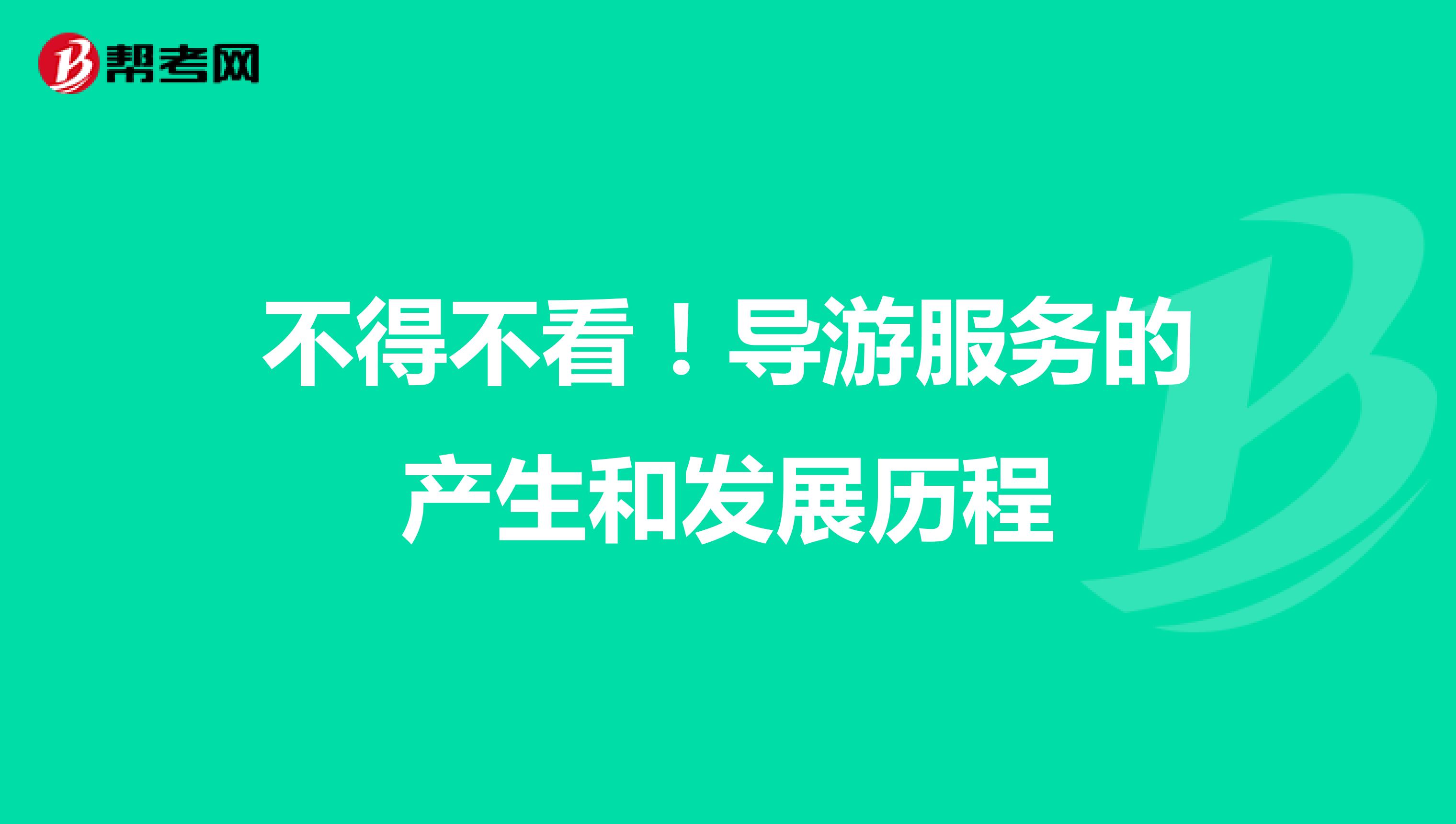 不得不看！导游服务的产生和发展历程