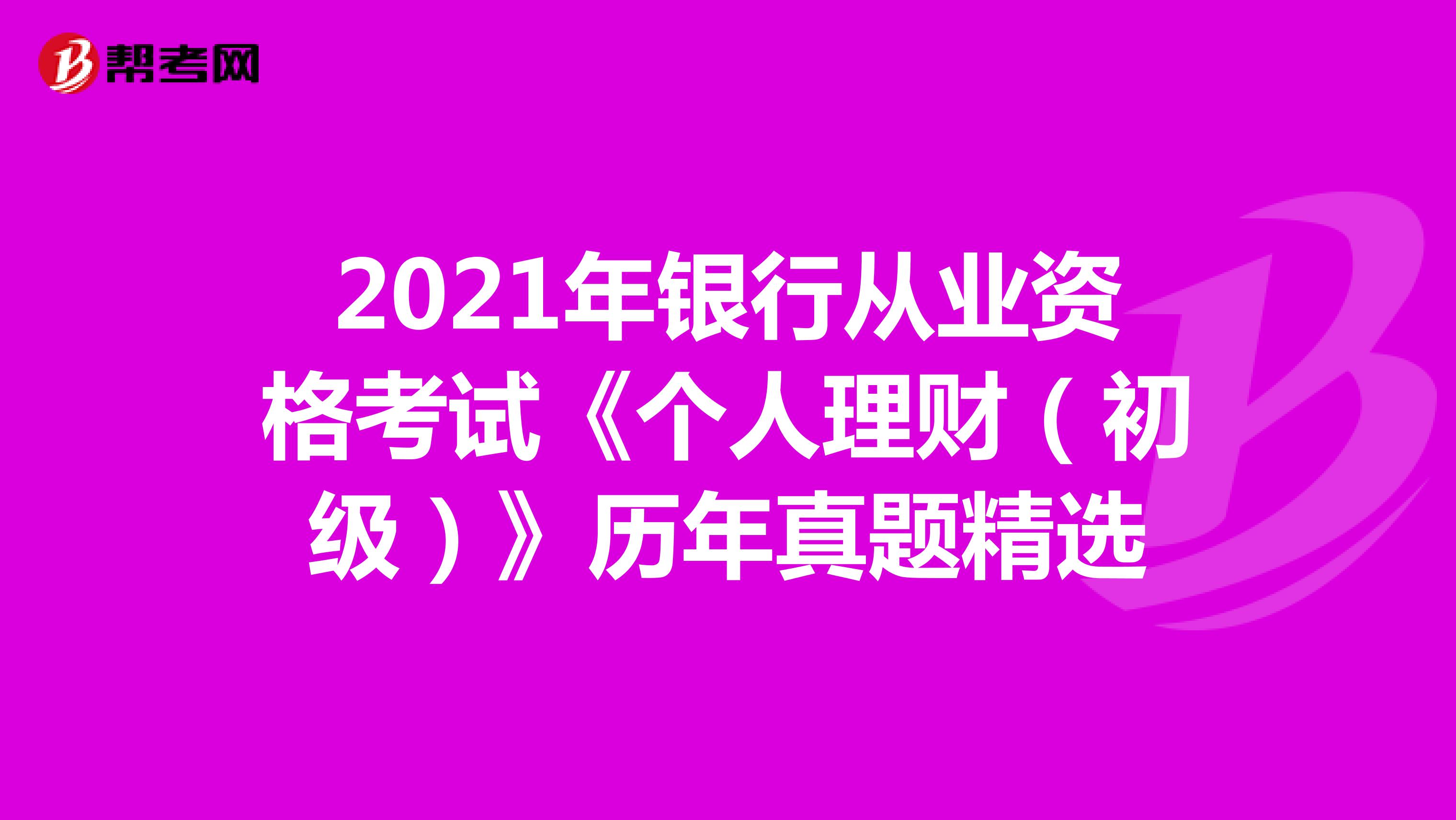 2022年银行从业资格考试《个人理财（初级）》历年真题精选