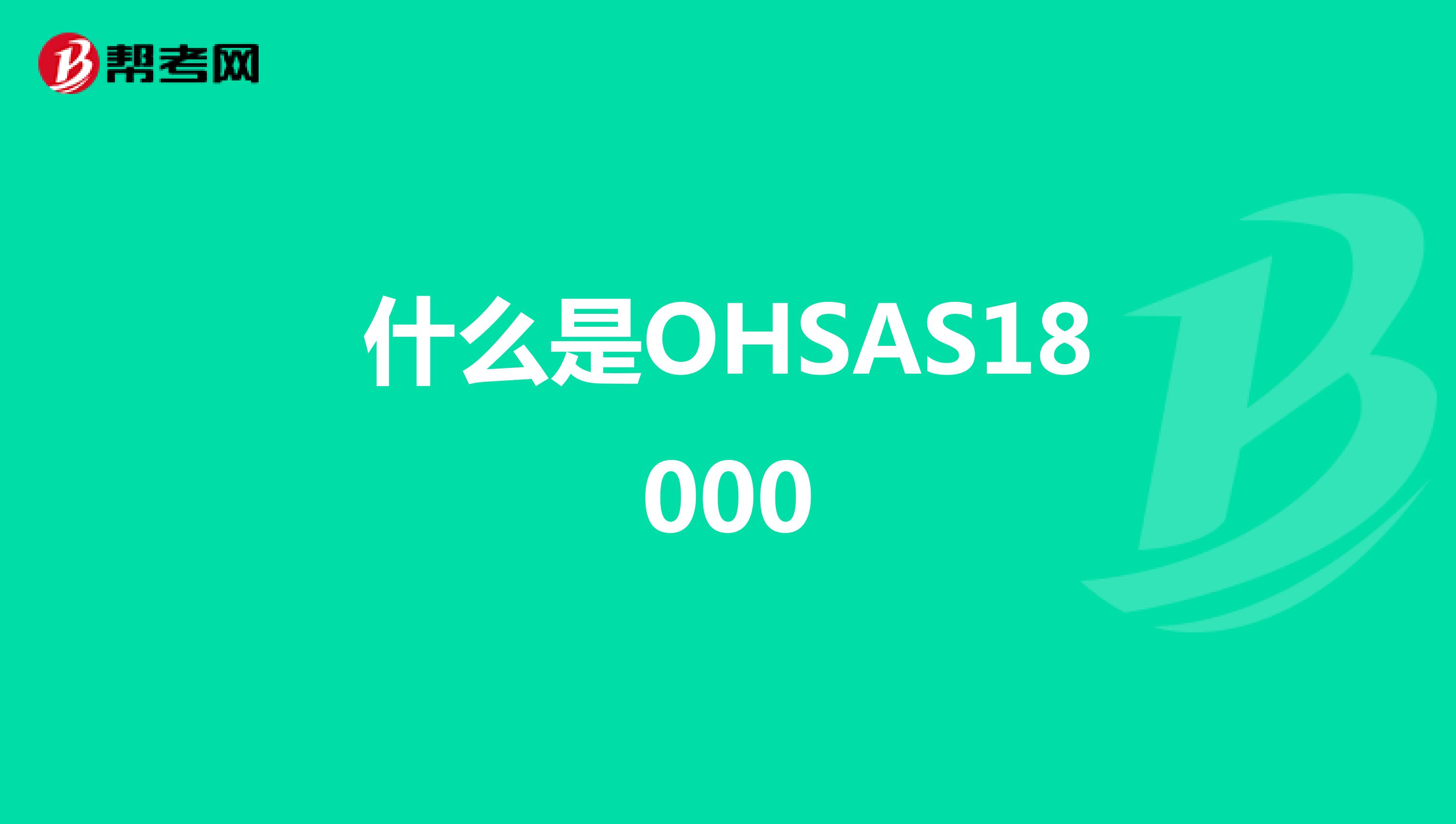什么是OHSAS18000