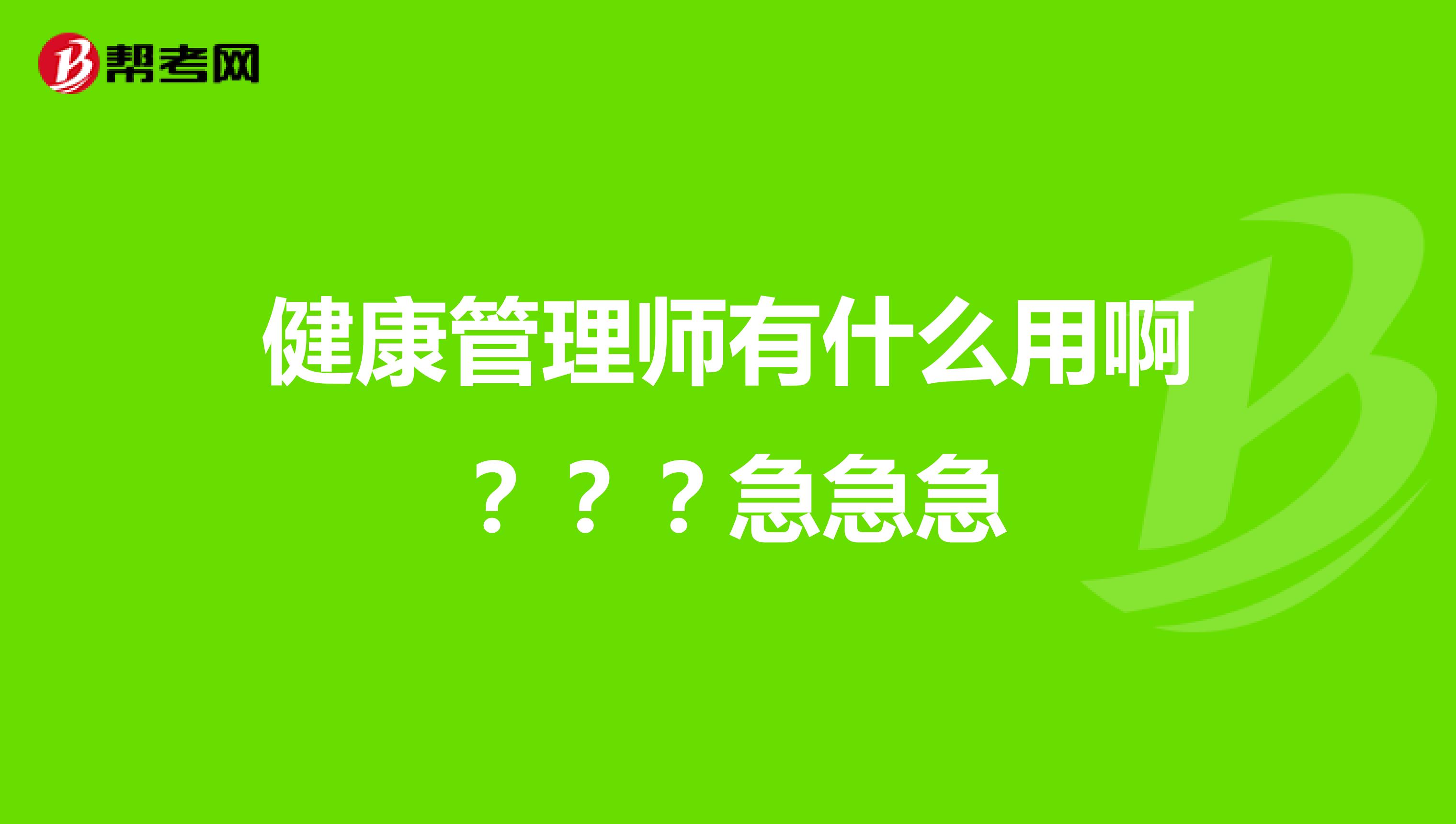 健康管理师有什么用啊???急急急