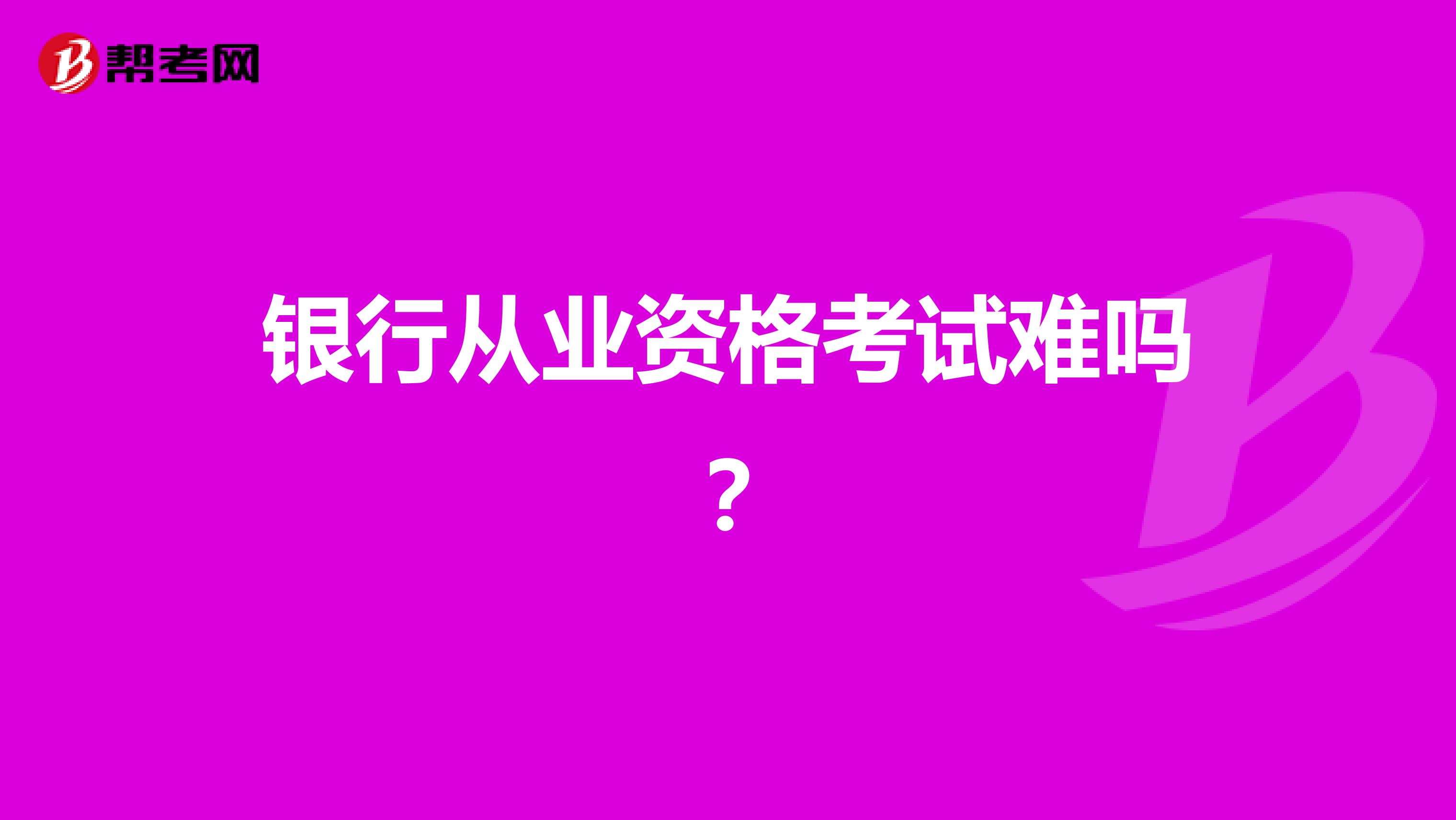 银行从业资格考试难吗？