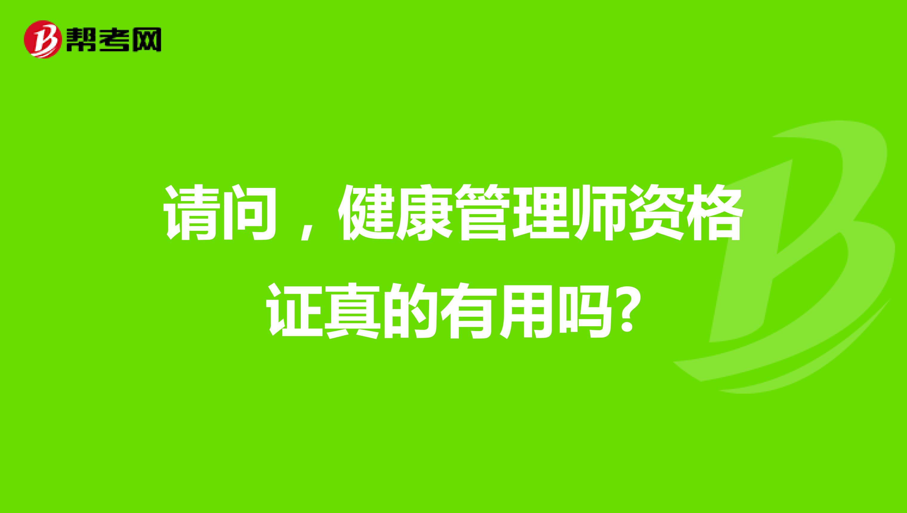 请问,健康管理师资格证真的有用吗?