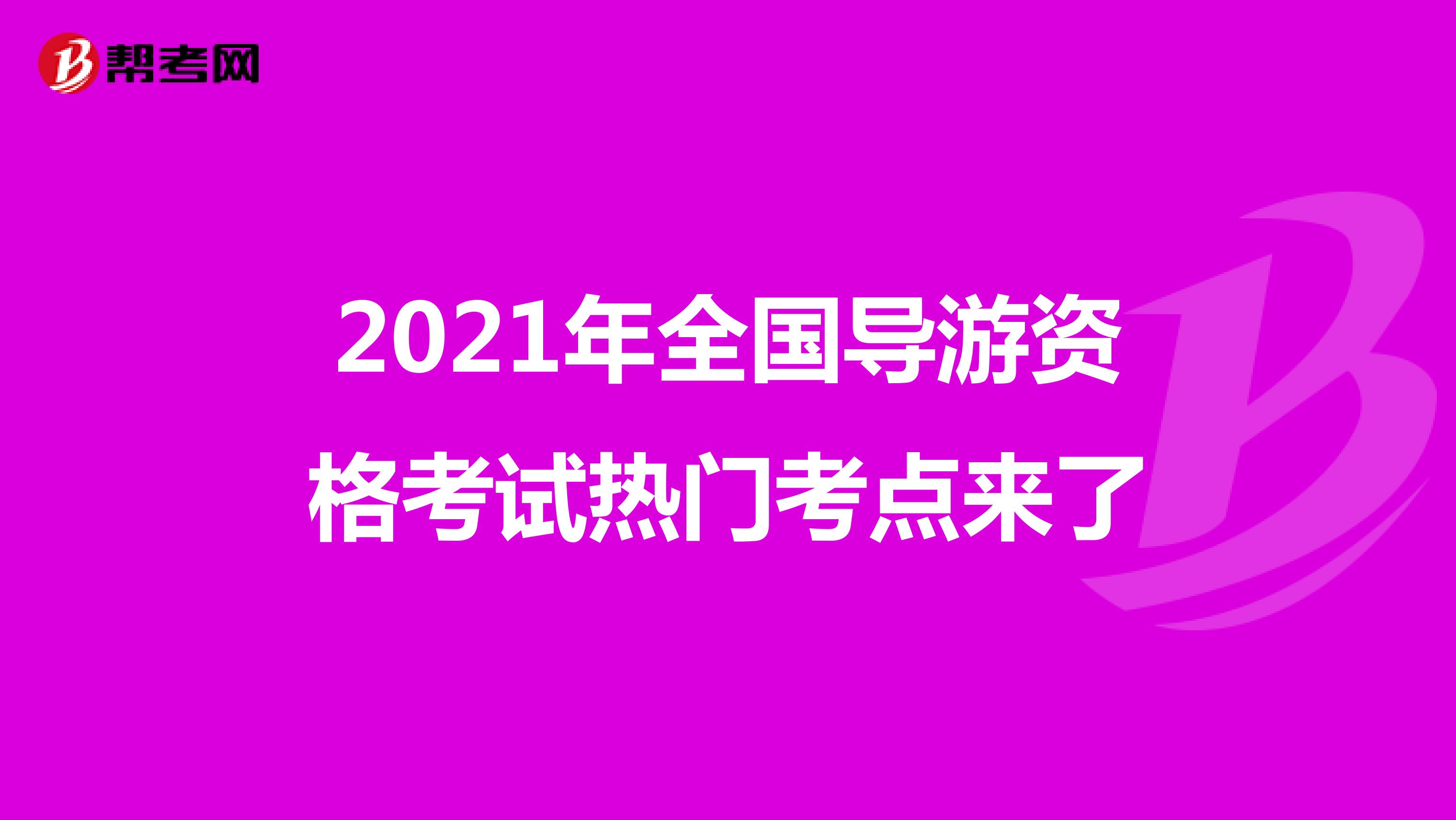 2021年全国导游资格考试热门考点来了