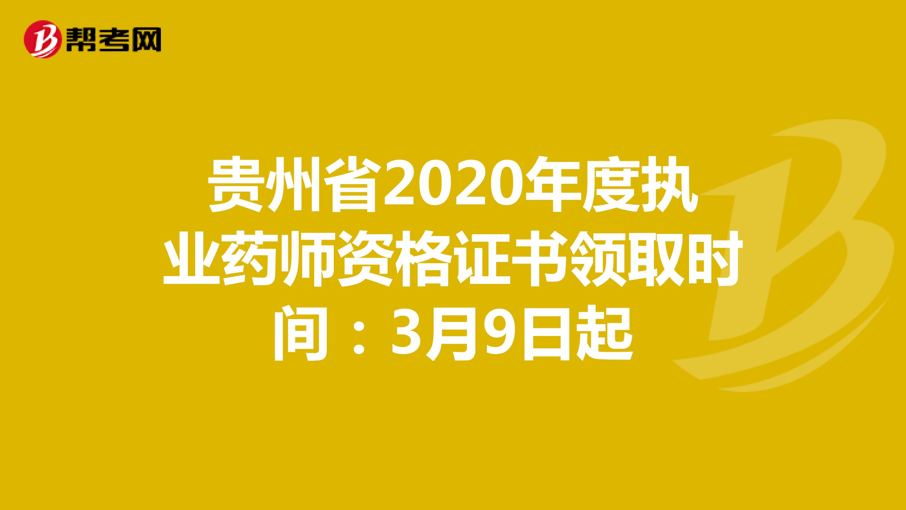 贵州省2020年度执业药师资格证书领取时间：3月9日起
