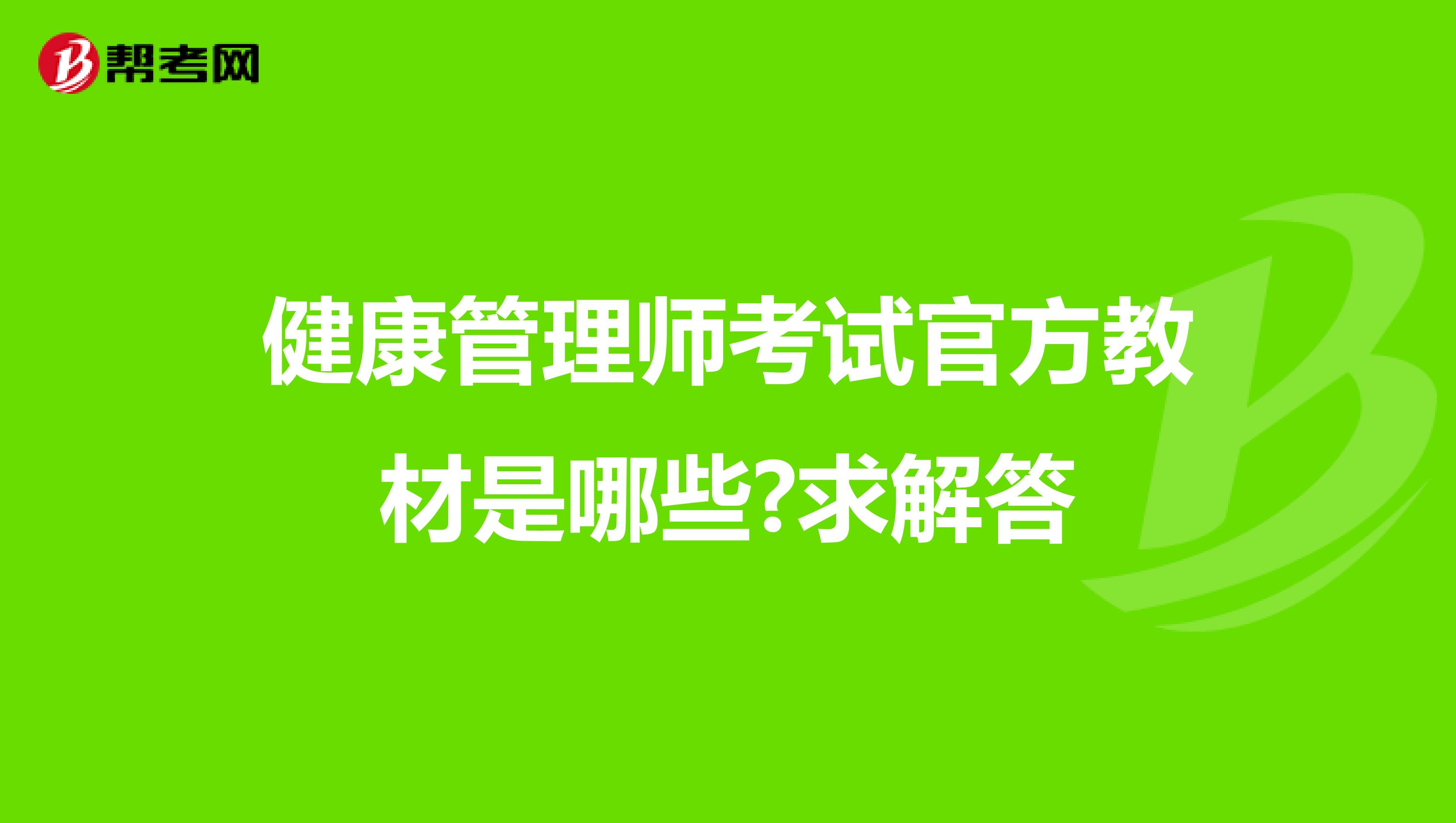 健康管理师考试官方教材是哪些?求解答
