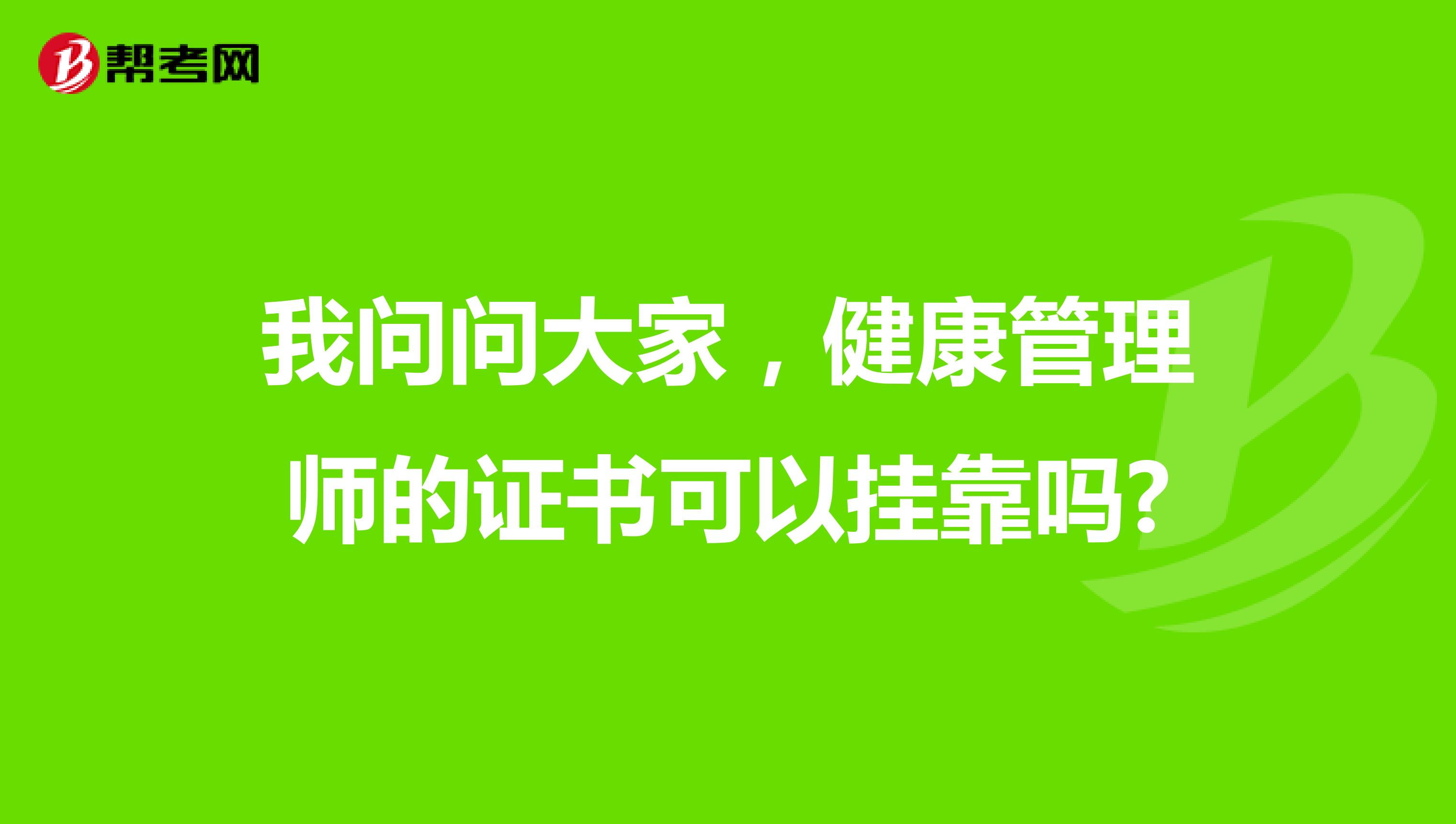 我問問大家，健康管理師的證書可以兼職嗎?