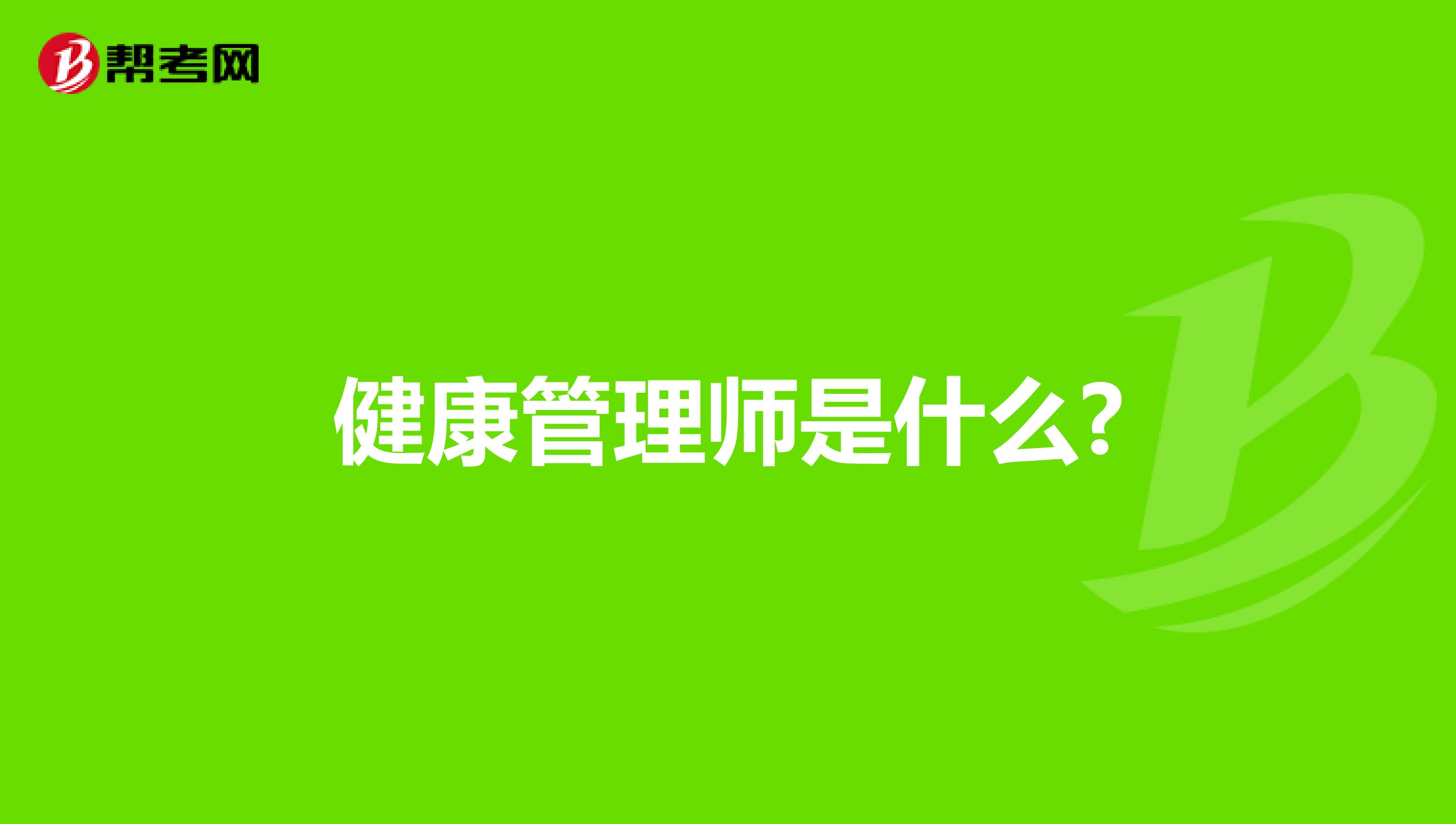 健康管理師是什么?