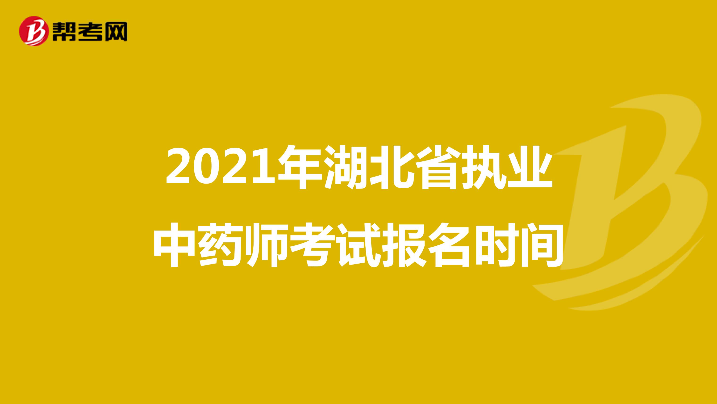 2021年湖北省执业中药师考试报名时间