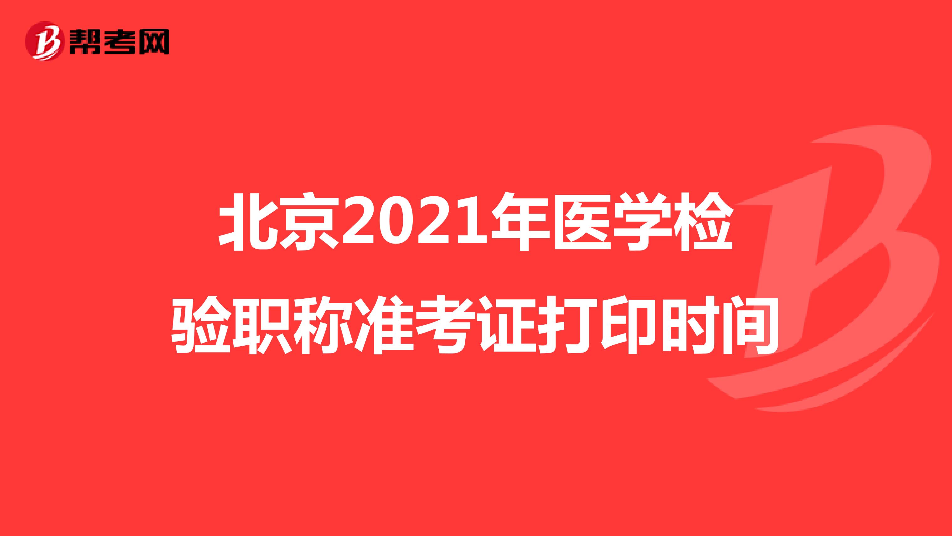 北京2021年医学检验职称准考证打印时间
