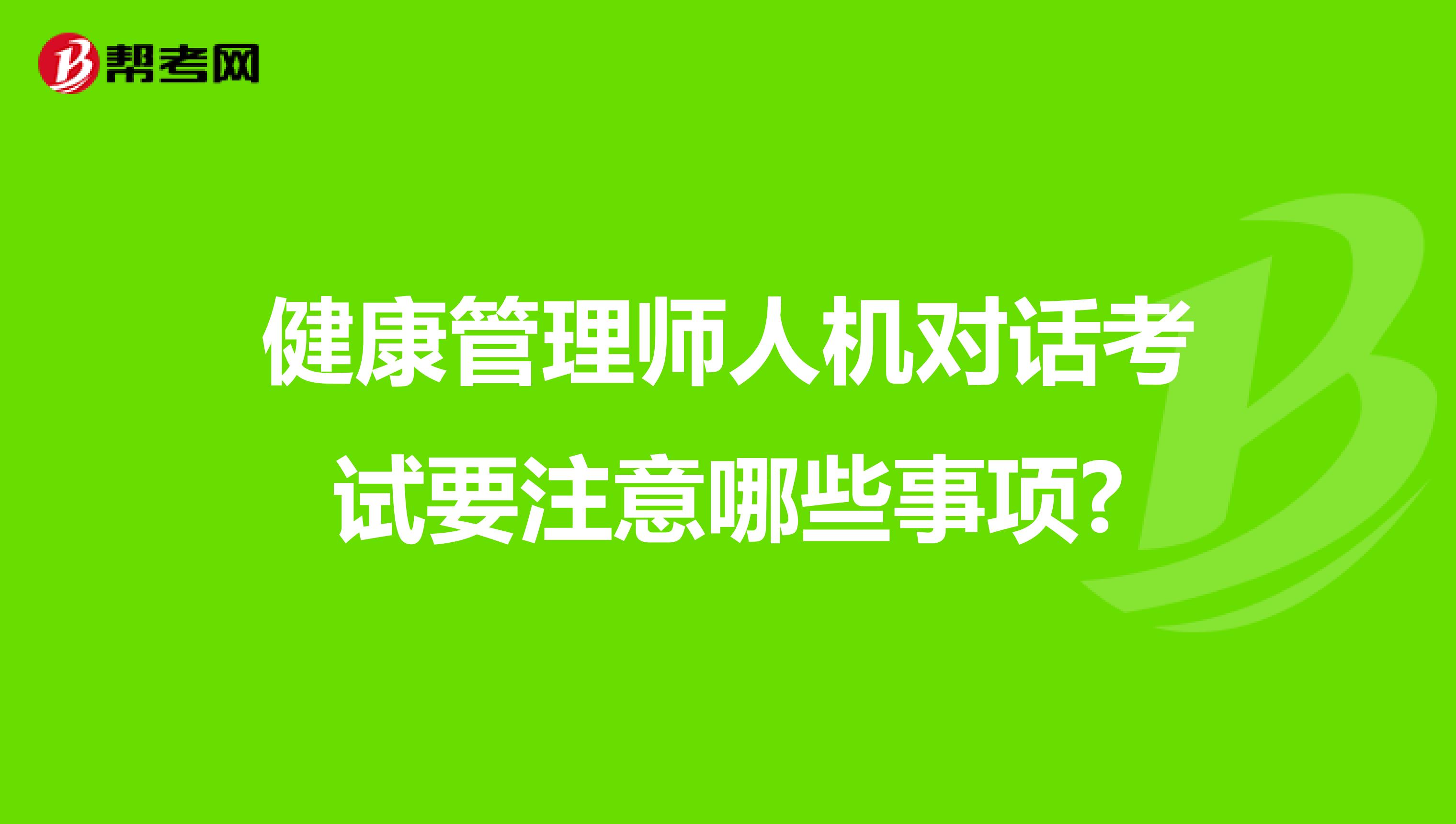 健康管理师人机对话考试要注意哪些事项?