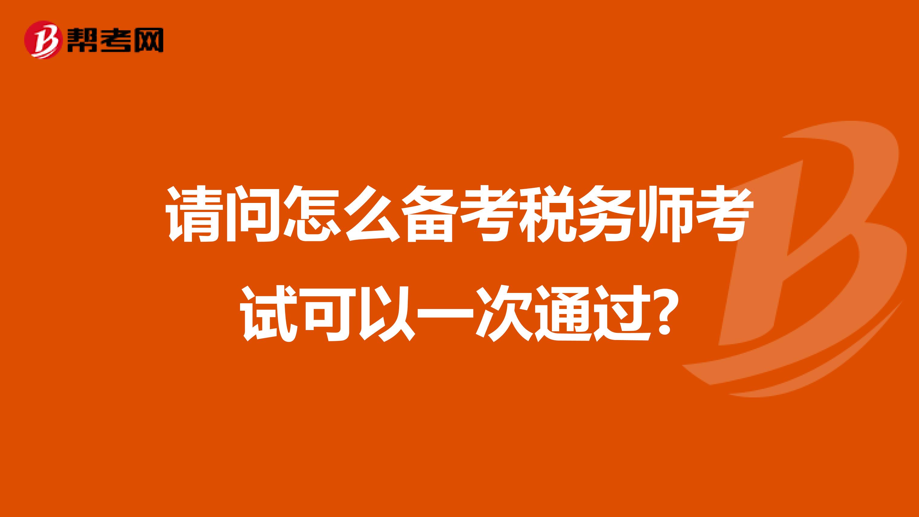 请问怎么备考税务师考试可以一次通过?