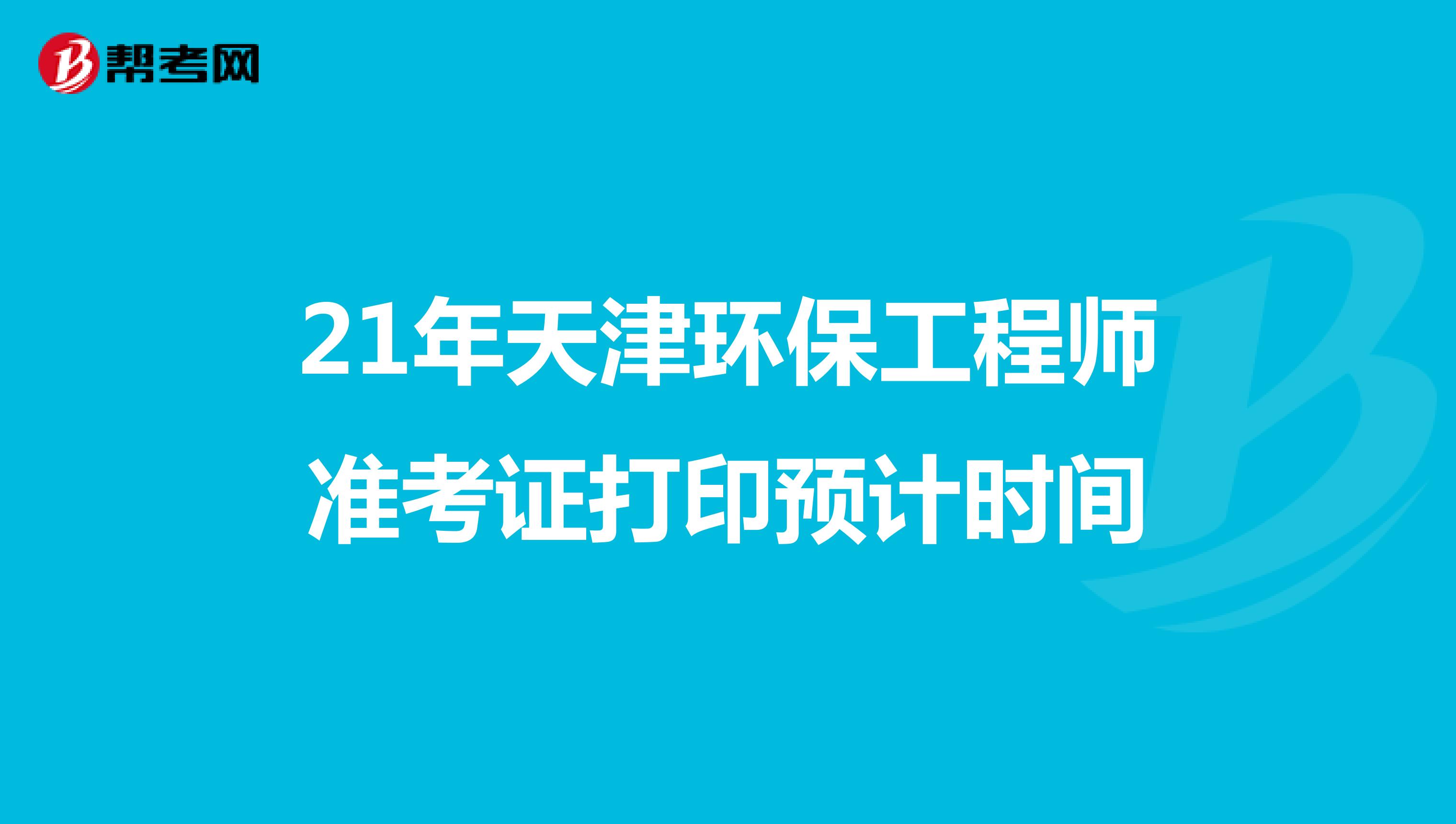 21年天津环保工程师准考证打印预计时间