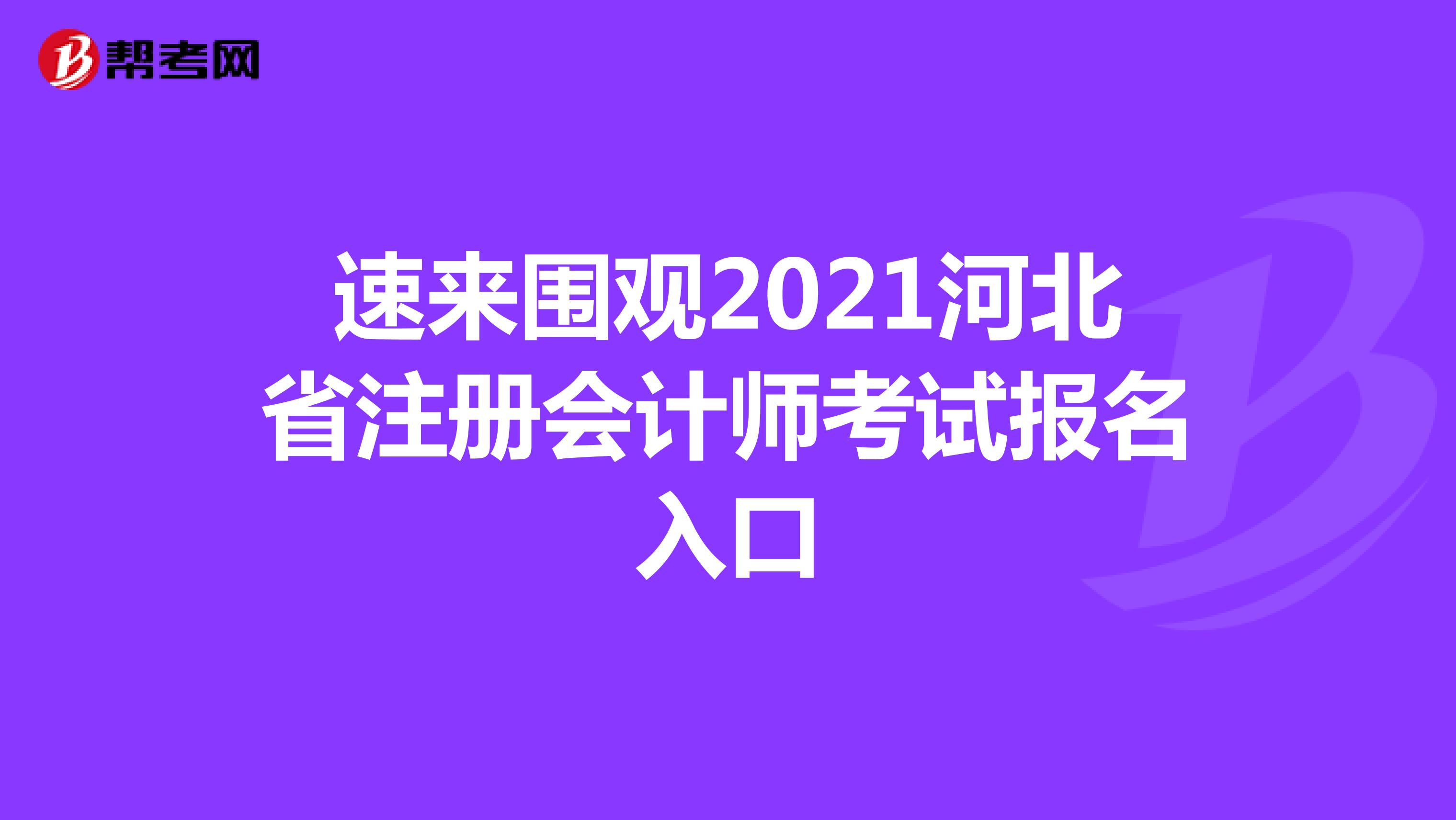 速来围观2021河北省注册会计师考试报名入口