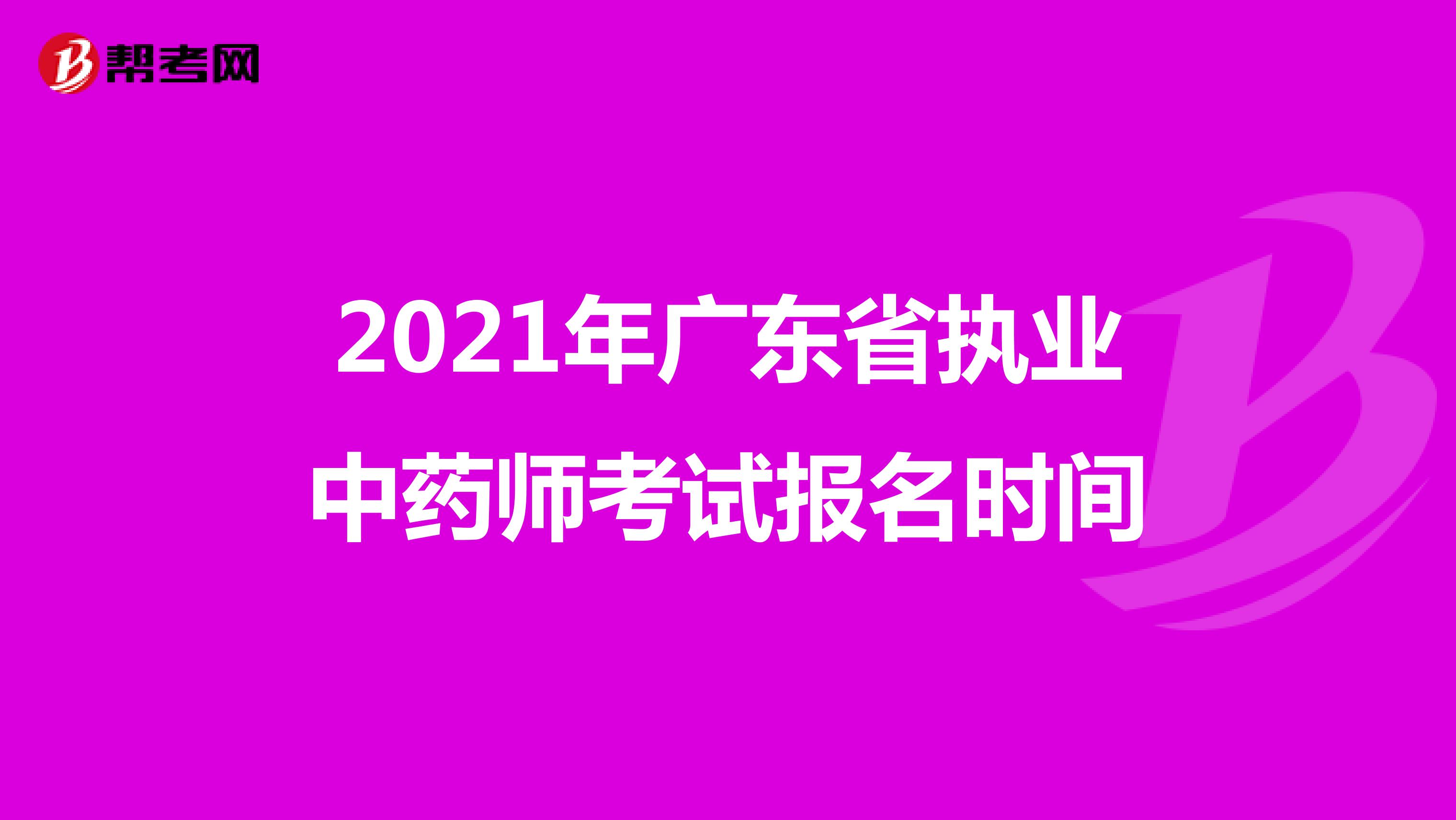2021年广东省执业中药师考试报名时间