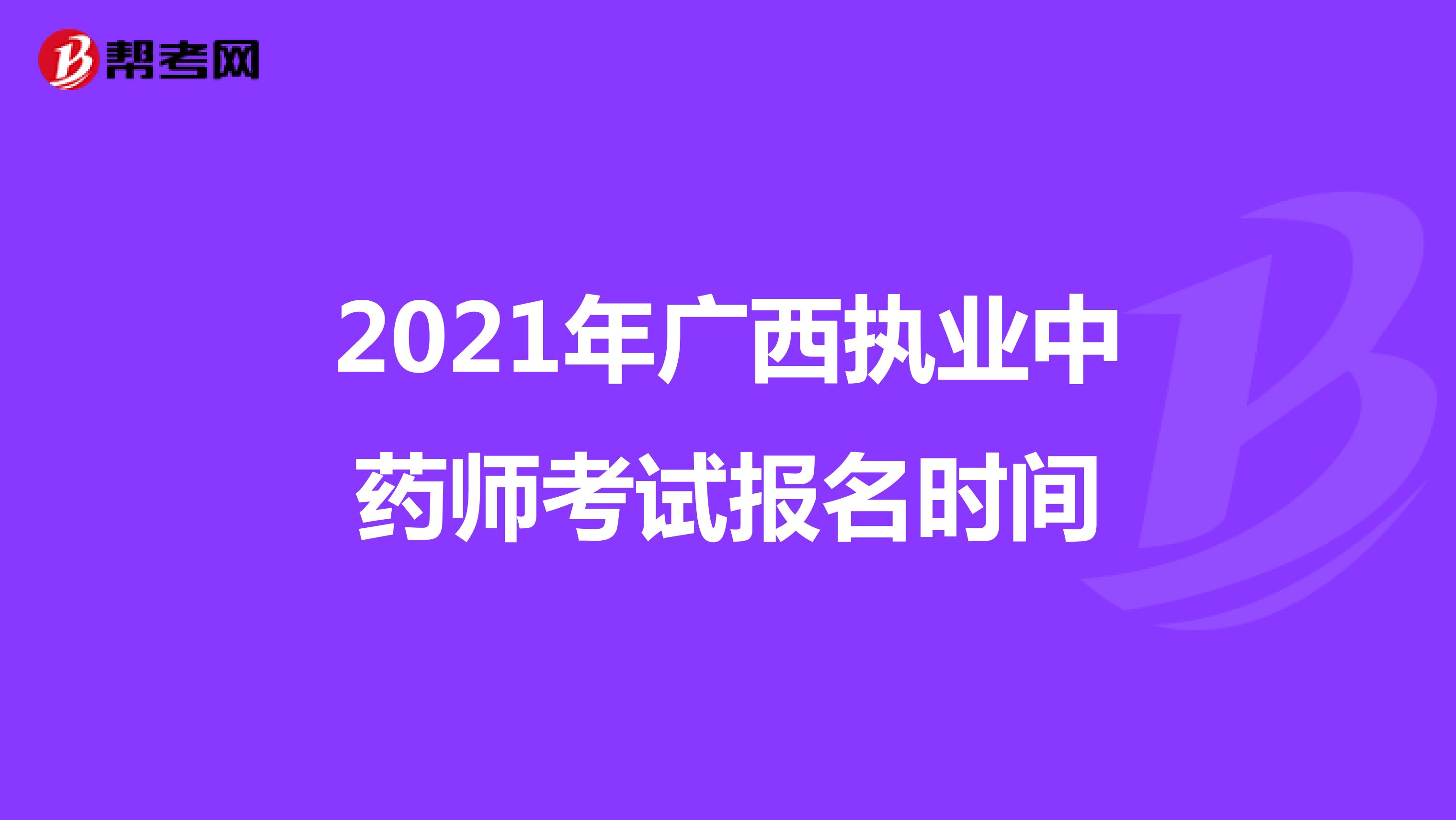 2021年广西执业中药师考试报名时间