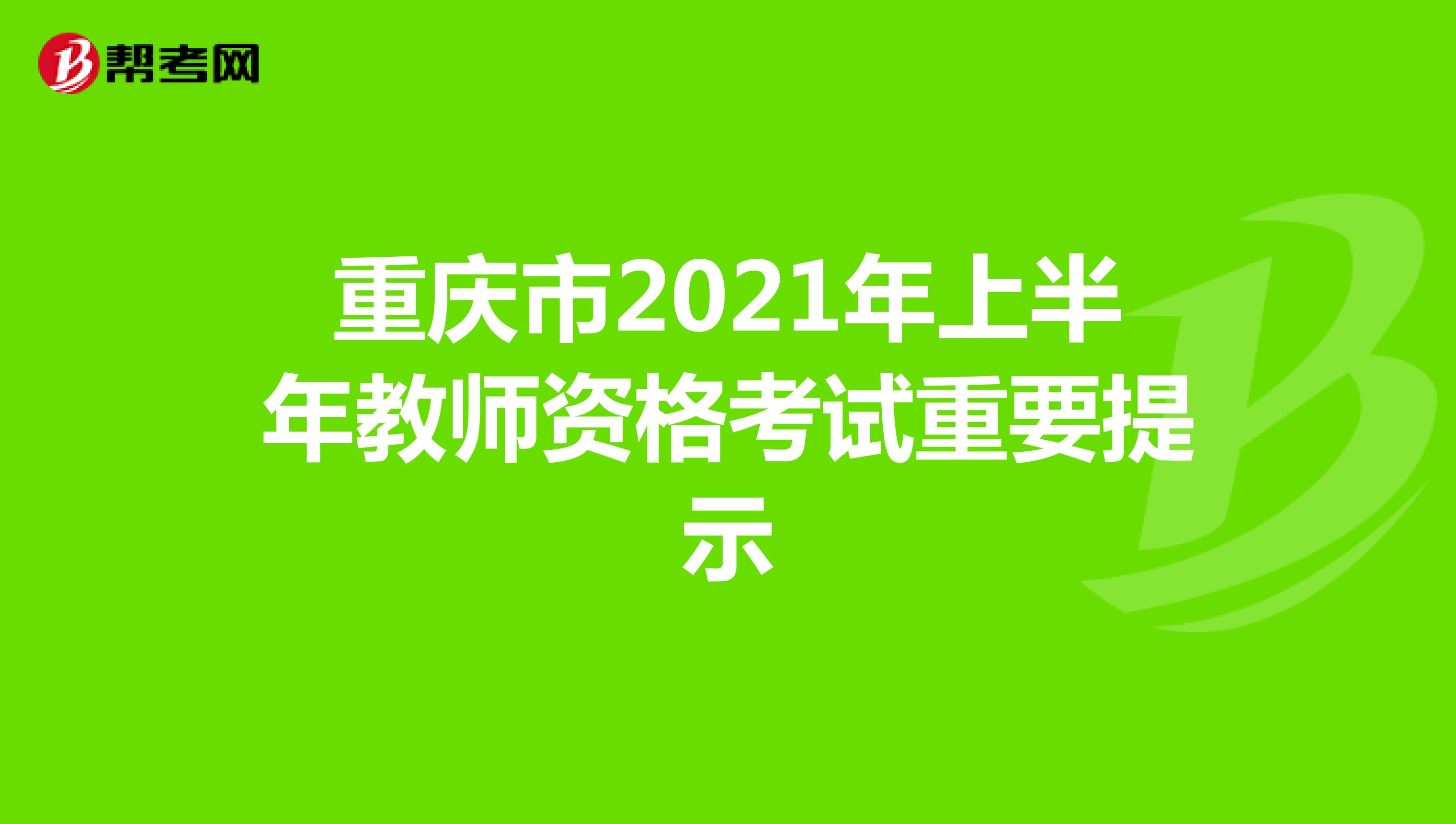 重庆市2021年上半年教师资格考试重要提示