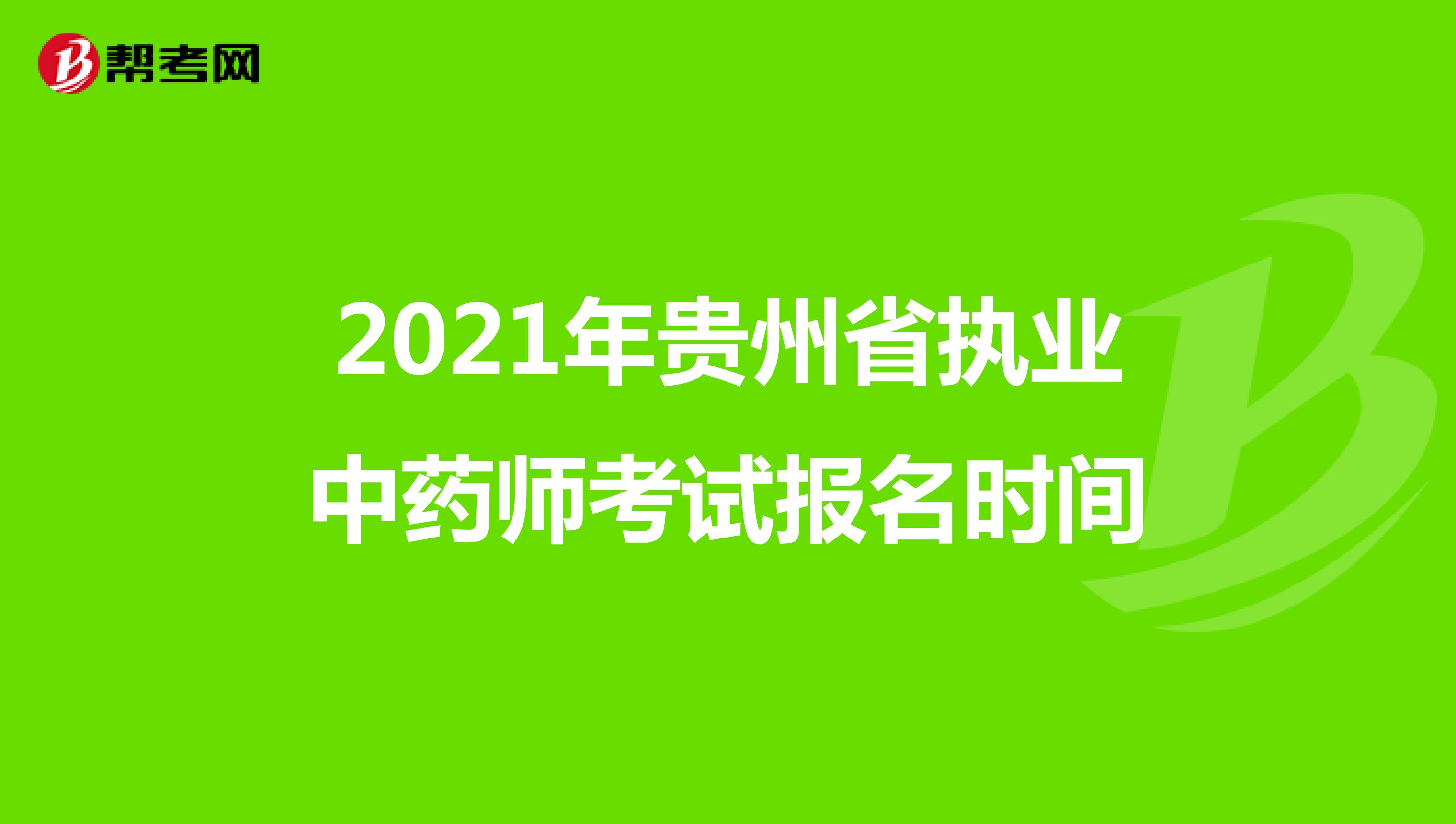 2021年贵州省执业中药师考试报名时间