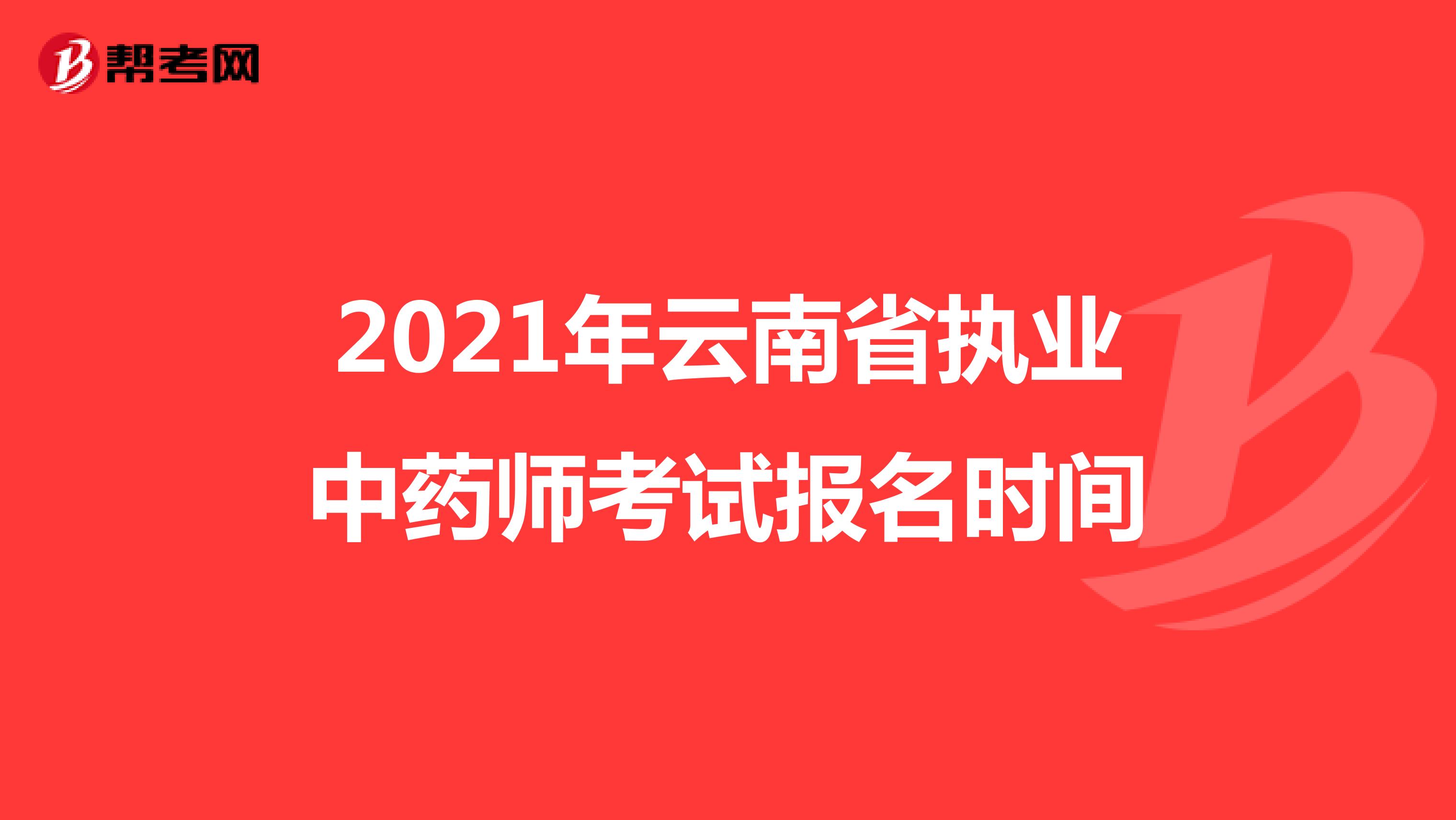 2021年云南省执业中药师考试报名时间