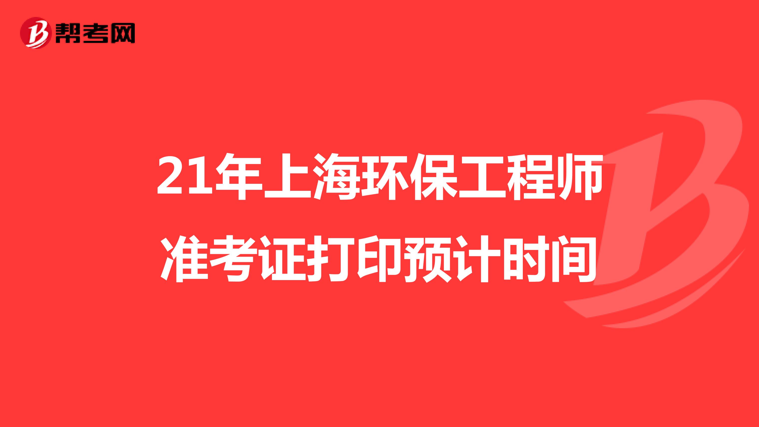 21年上海环保工程师准考证打印预计时间