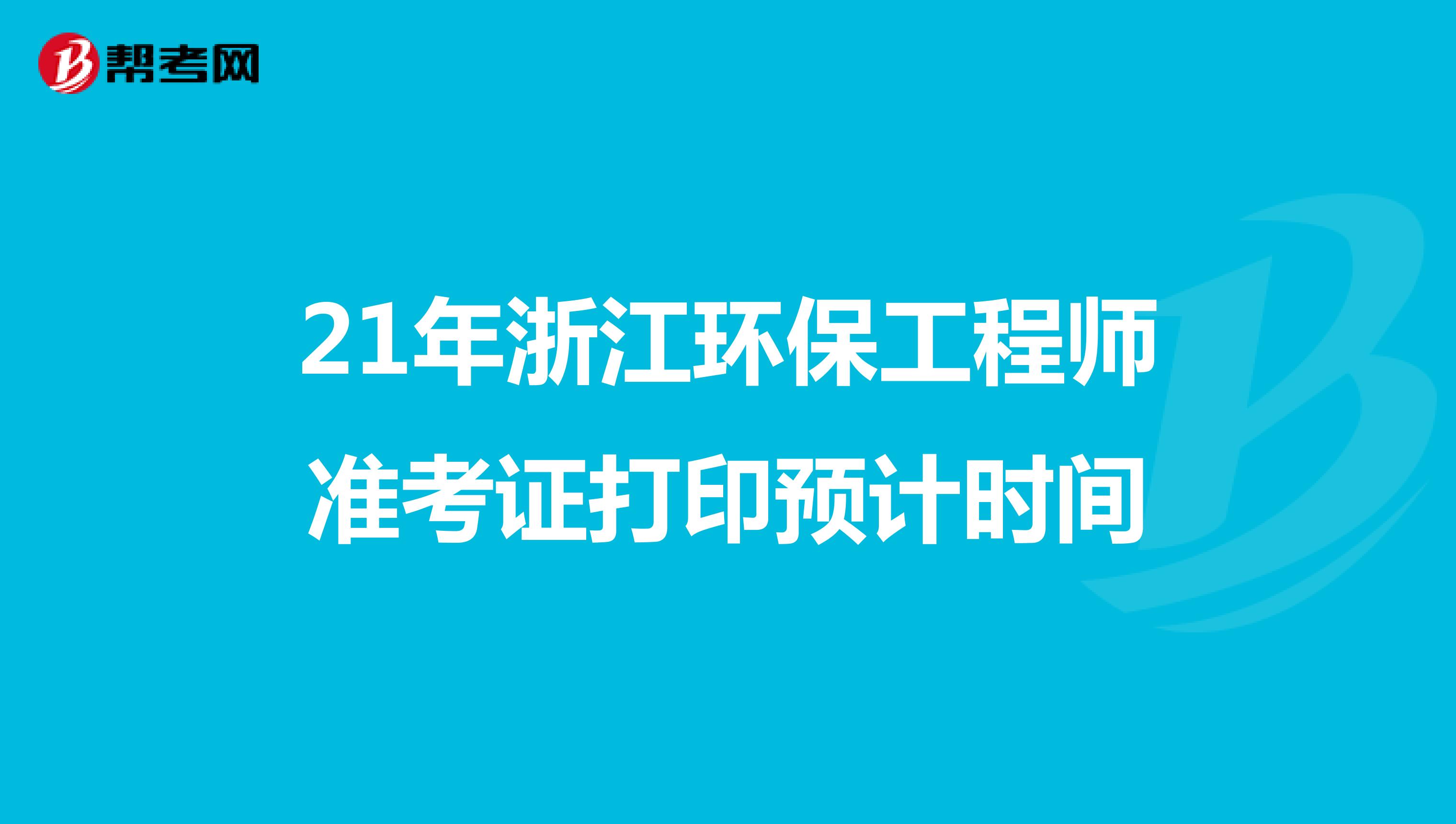 21年浙江环保工程师准考证打印预计时间