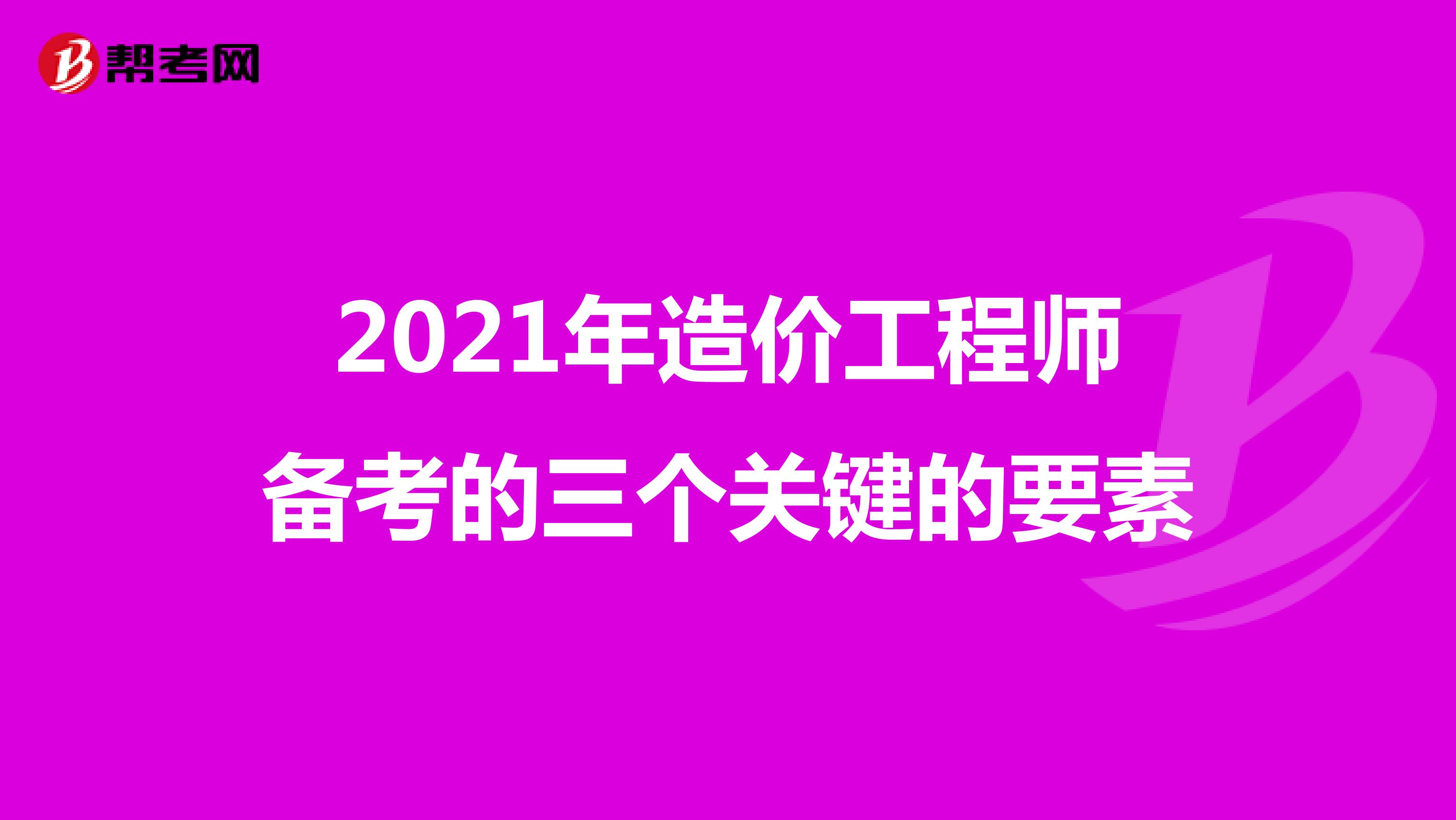 2021年造价工程师备考的三个关键的要素