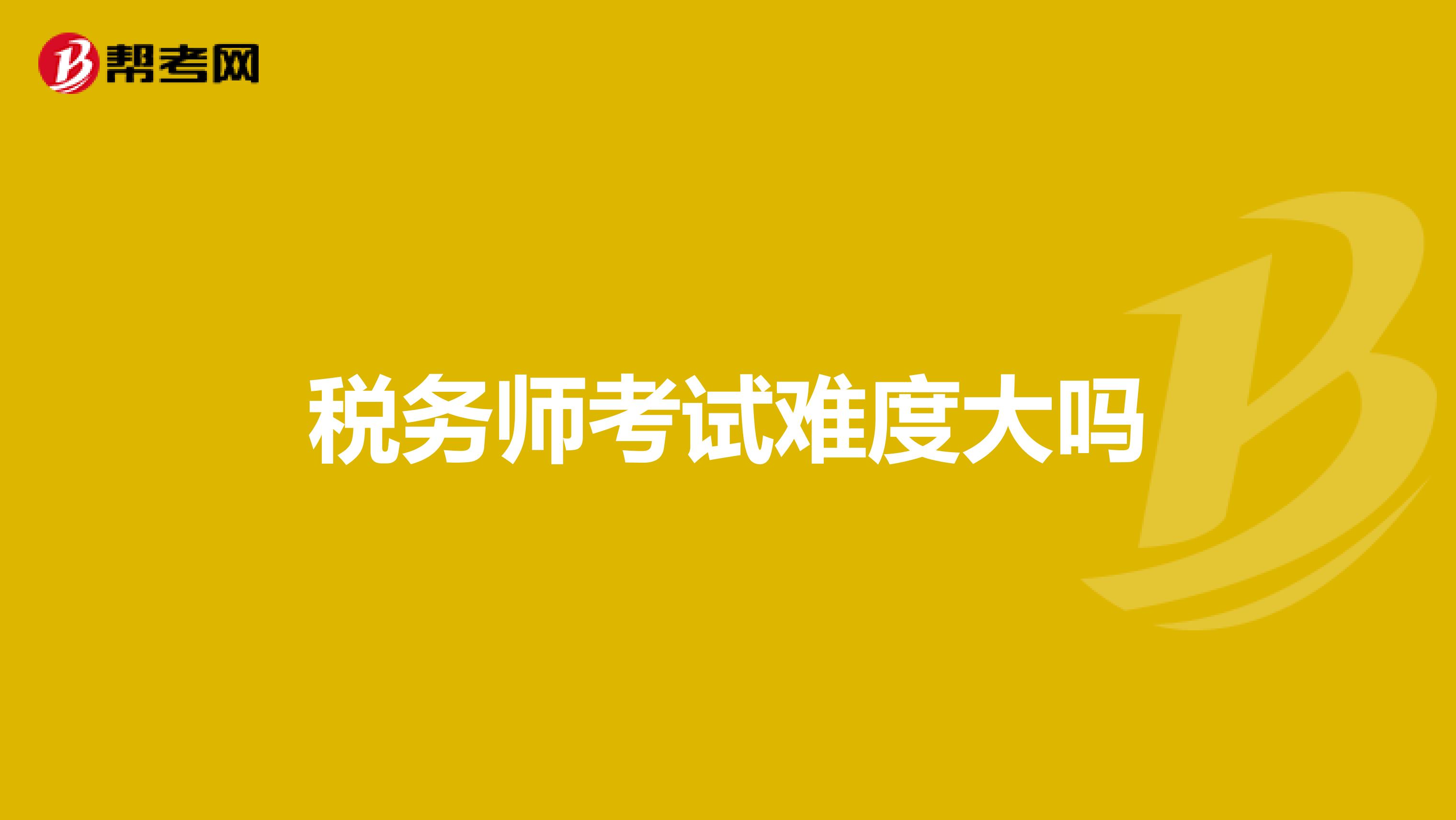 税务师考试难度大吗