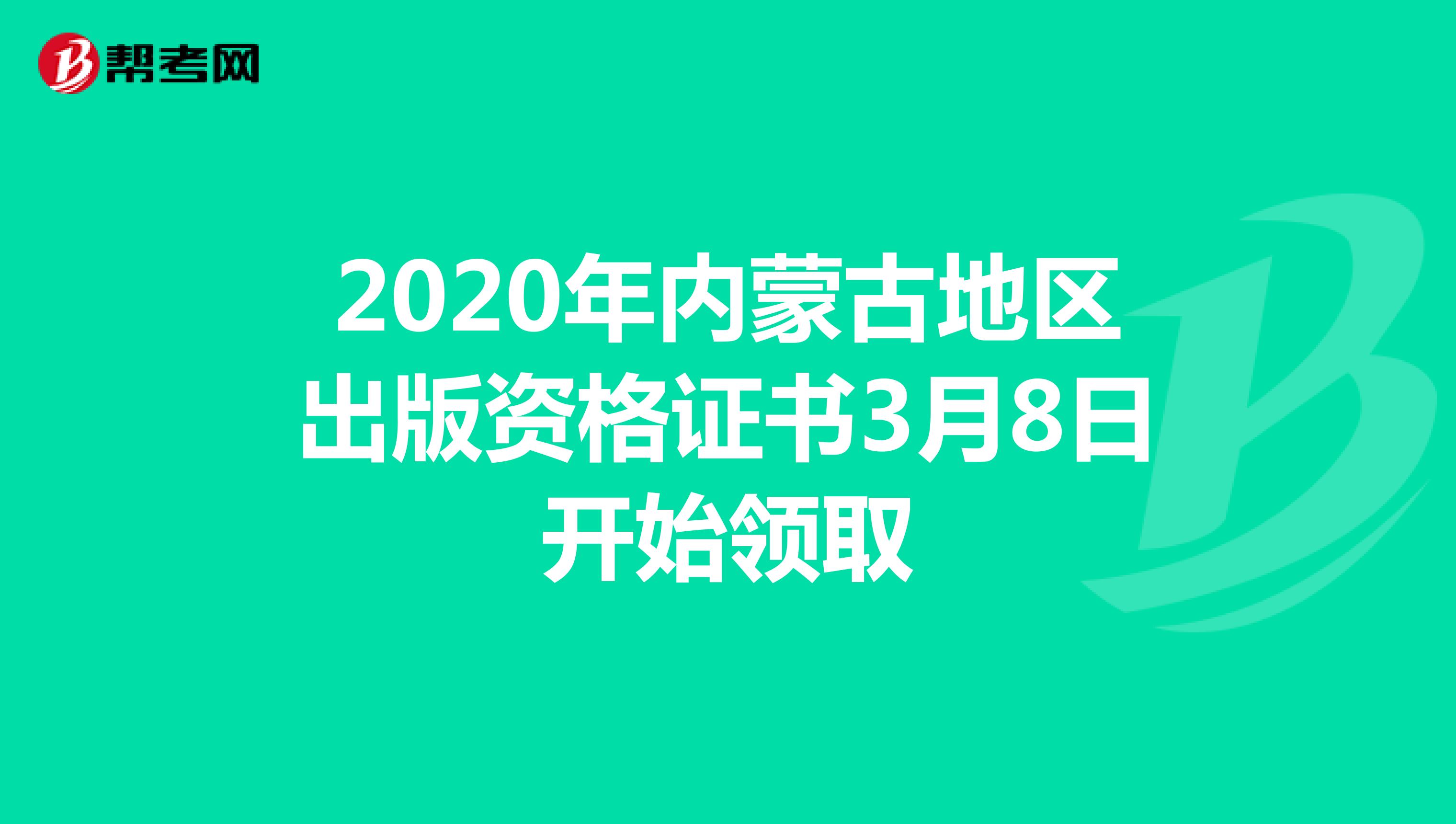 2020年内蒙古地区出版资格证书3月8日开始领取