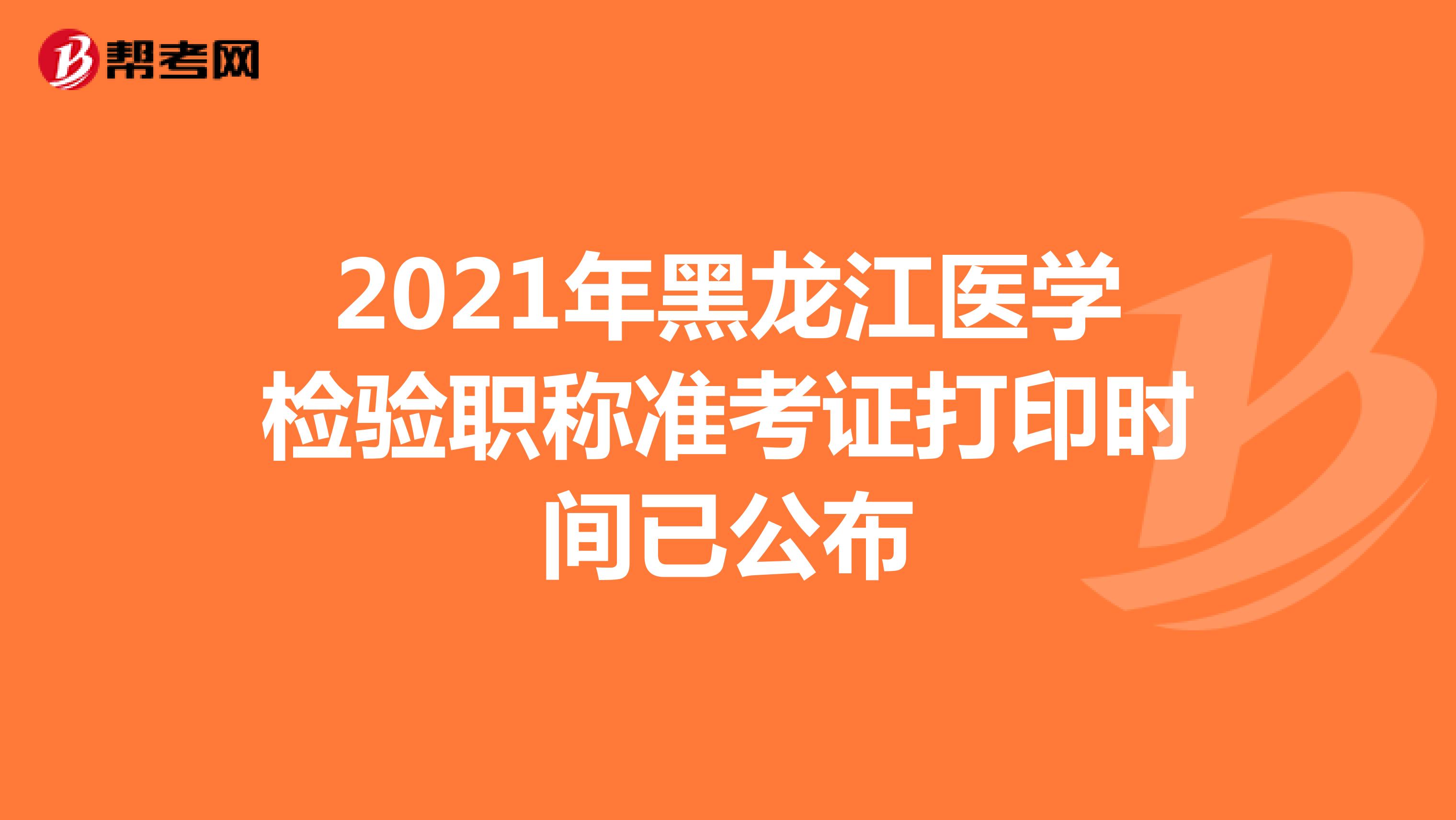 2021年黑龙江医学检验职称准考证打印时间已公布