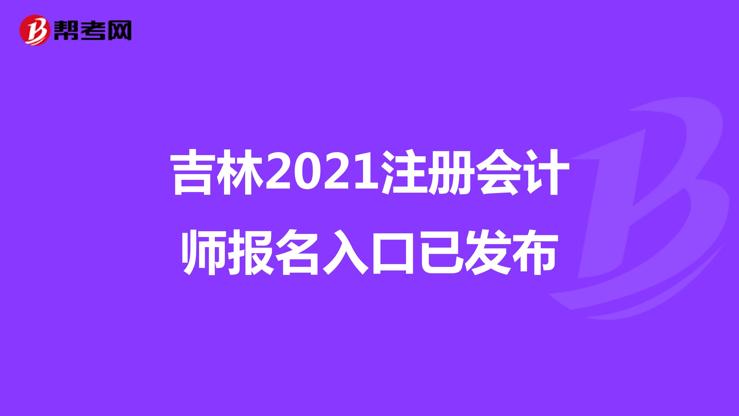 吉林2021注冊會計師報名入口已發(fā)布