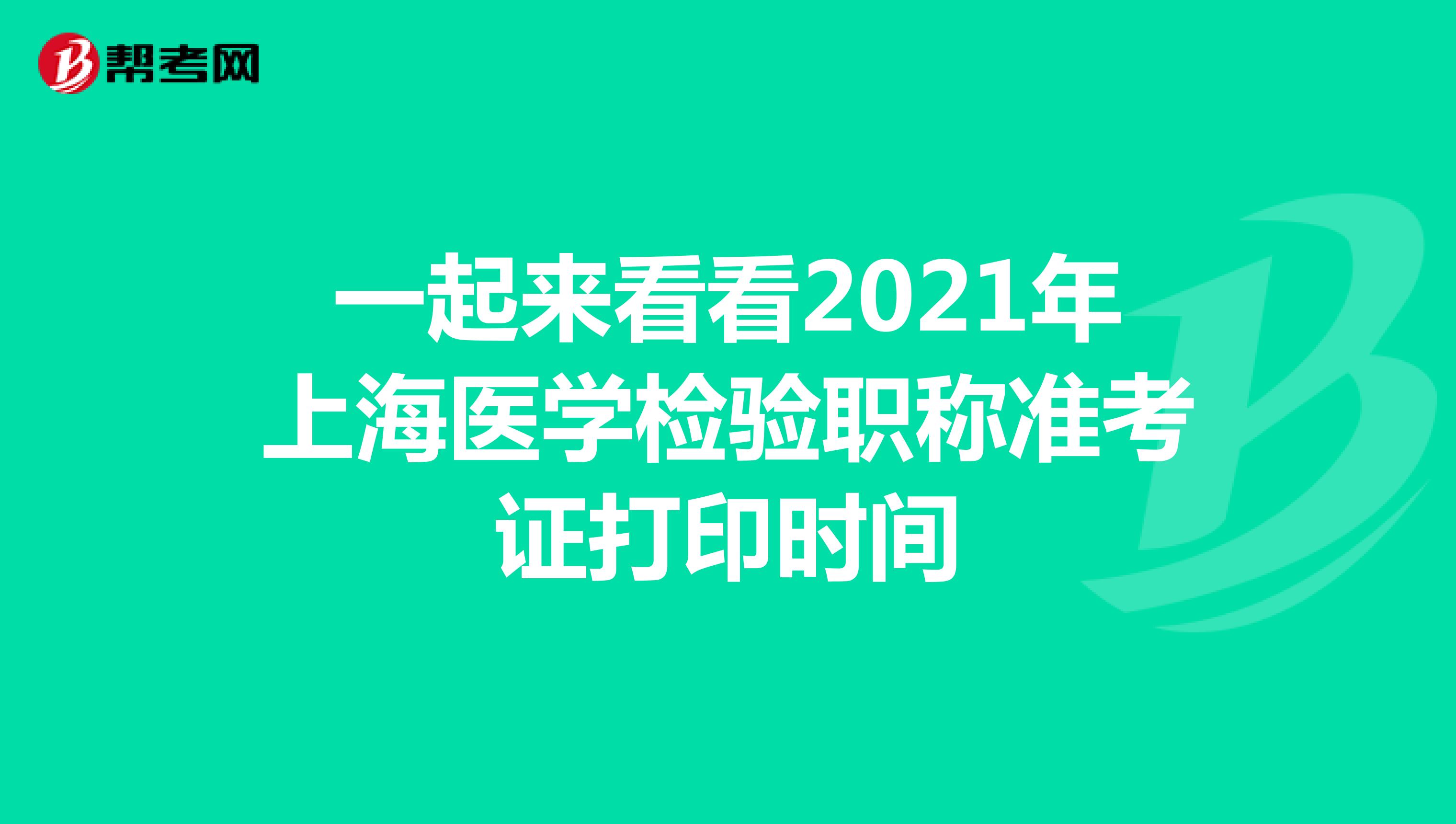 一起来看看2021年上海医学检验职称准考证打印时间