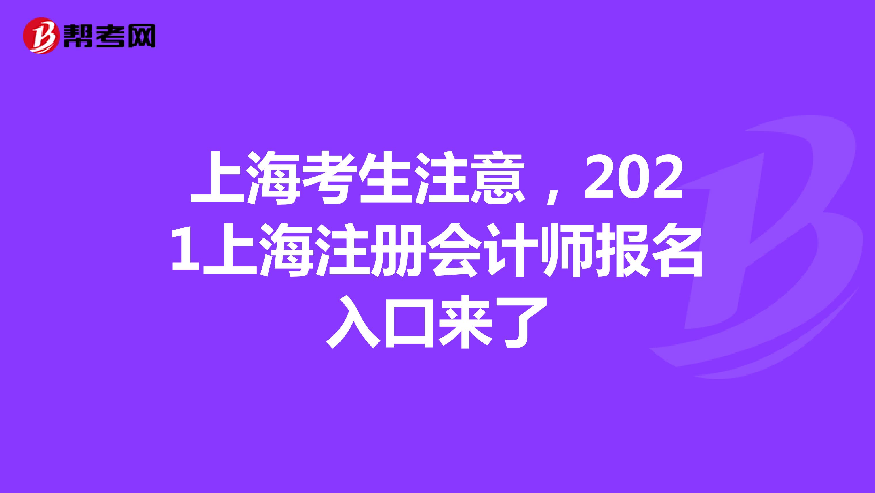 上??忌⒁猓?021上海注冊會計師報名入口來了