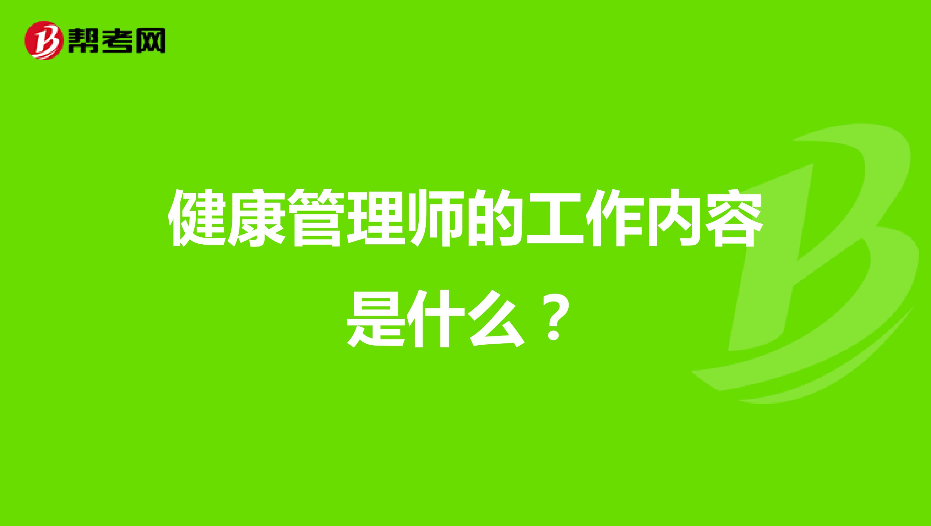 健康管理師的工作內(nèi)容是什么？
