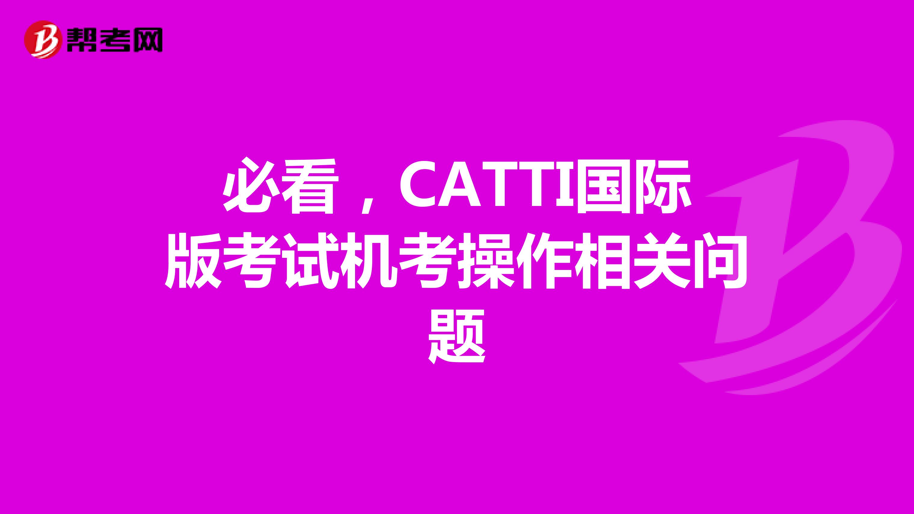 必看，CATTI國際版考試機考操作相關問題