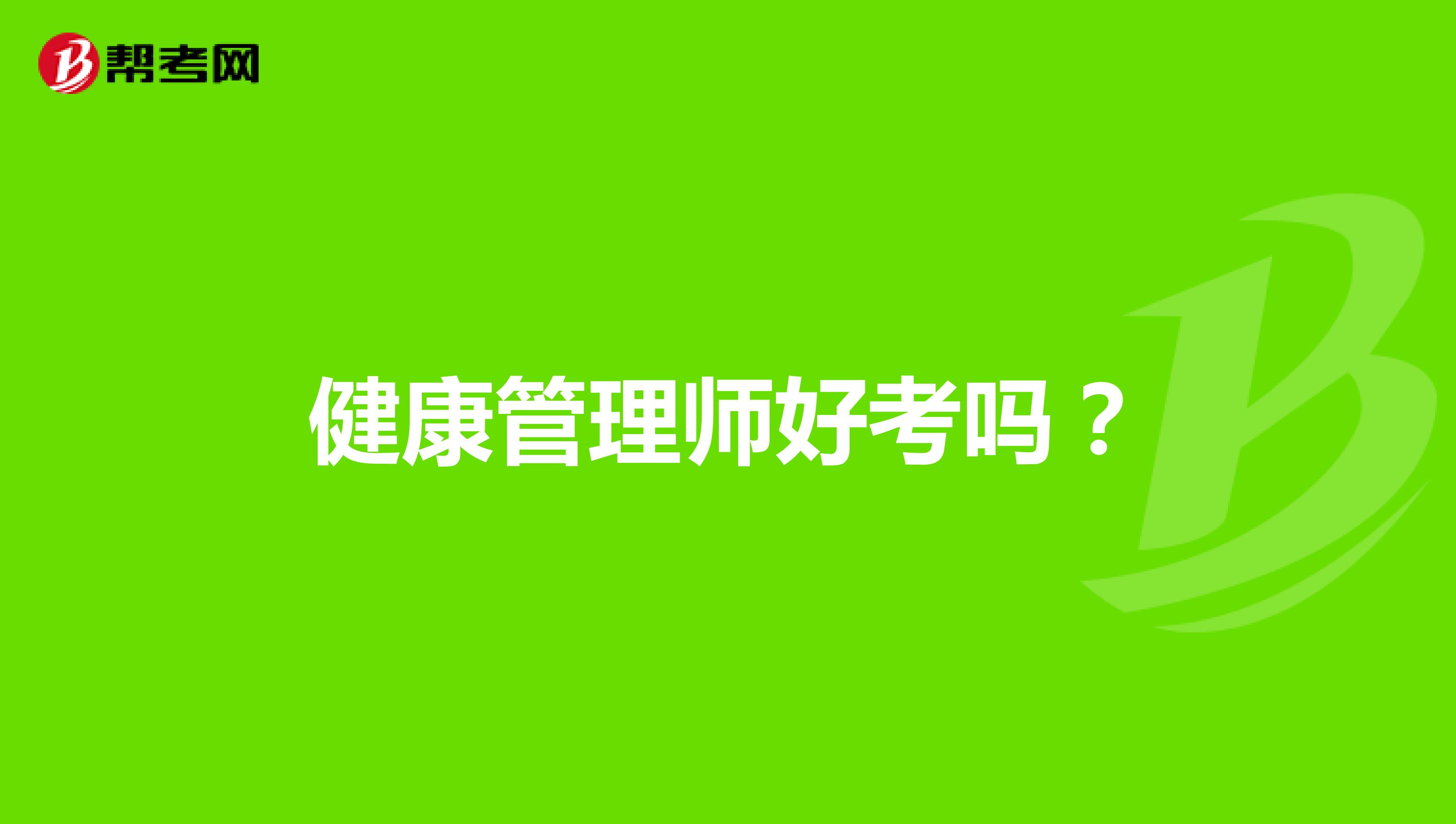 健康管理师好考吗？