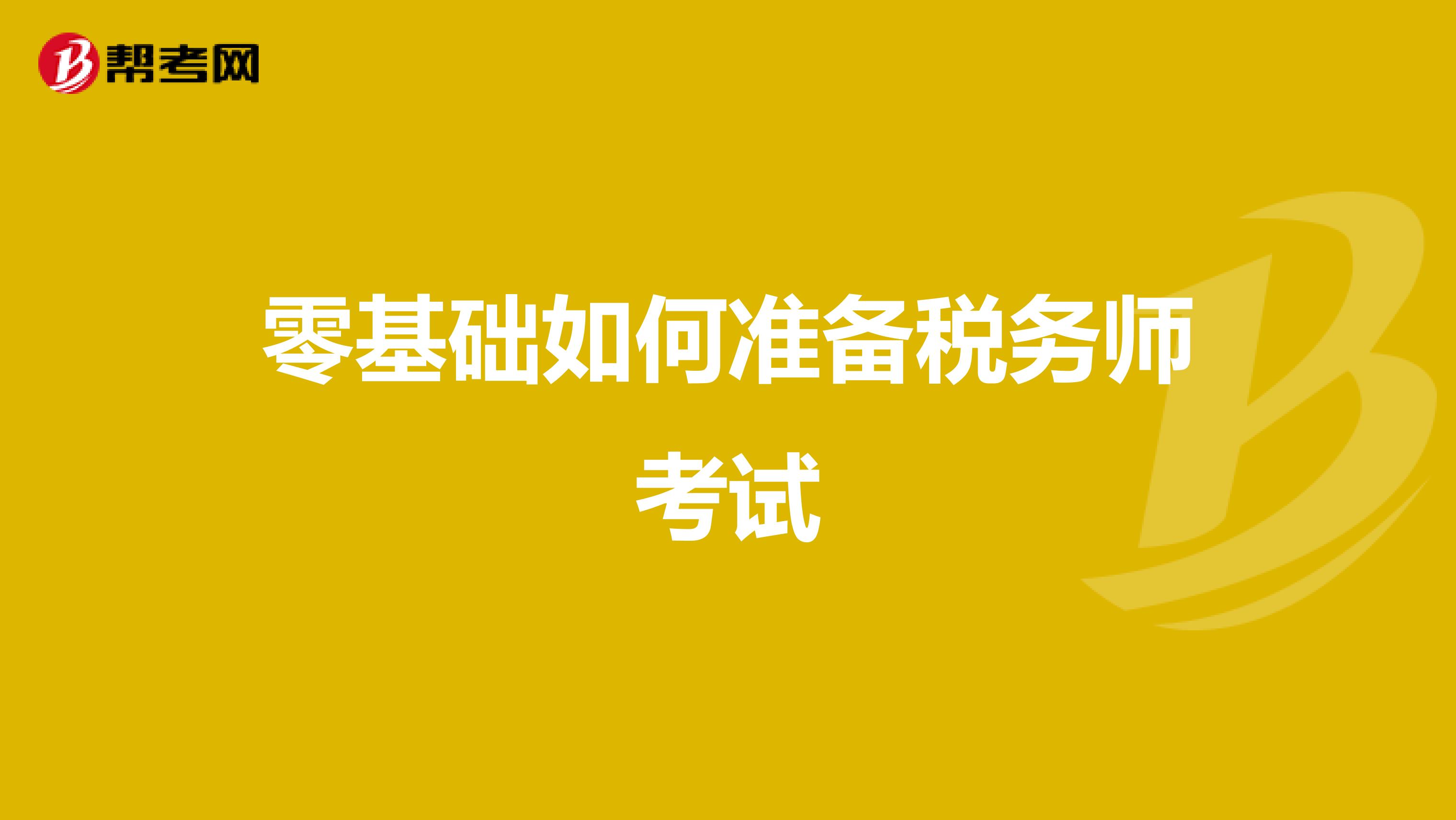 零基础如何准备税务师考试